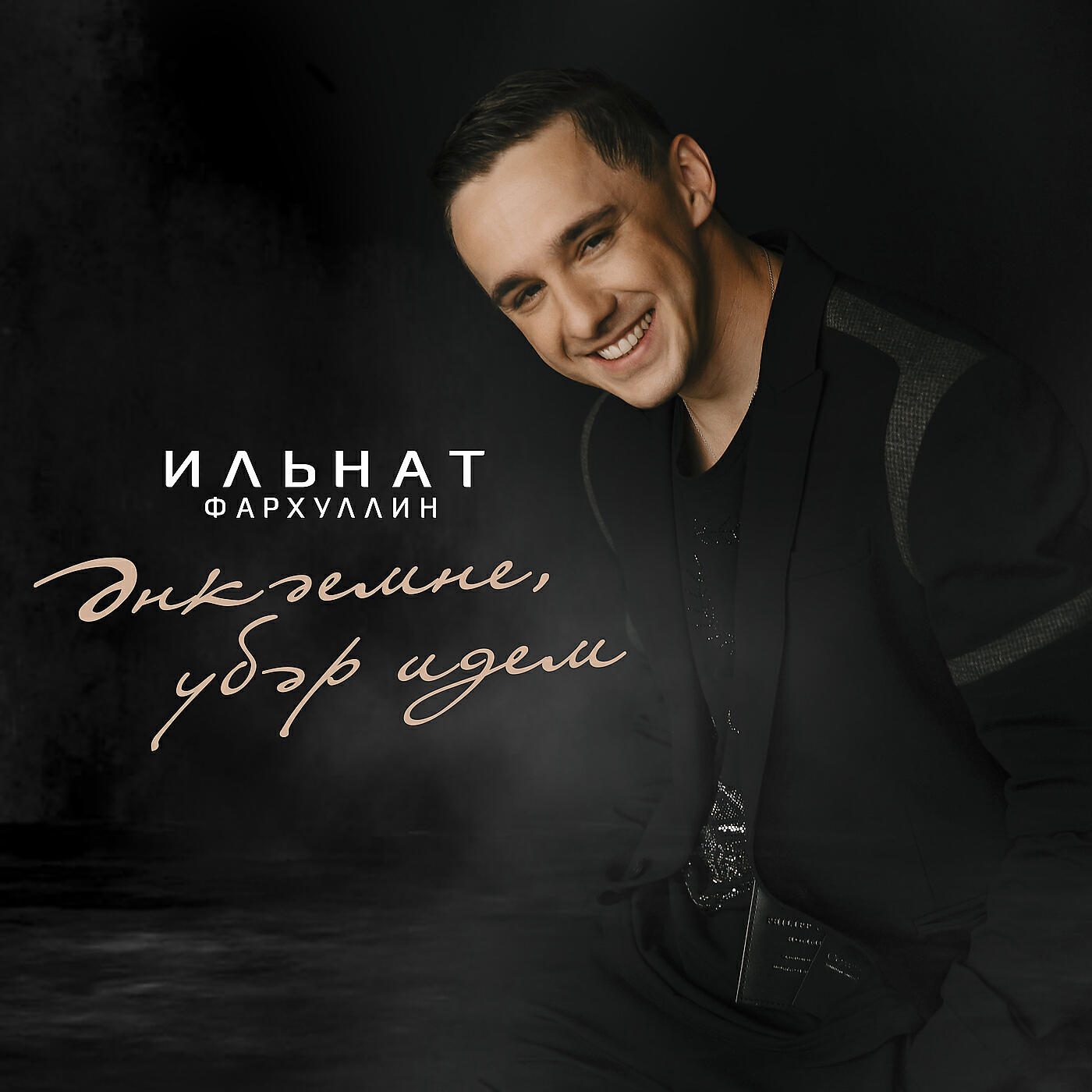 песня татарской фархуллин. ильнат фархуллин 2022. ильнат фархуллин - ак сириннэр. песня татарской фархуллин. ильнат фархуллин семья.