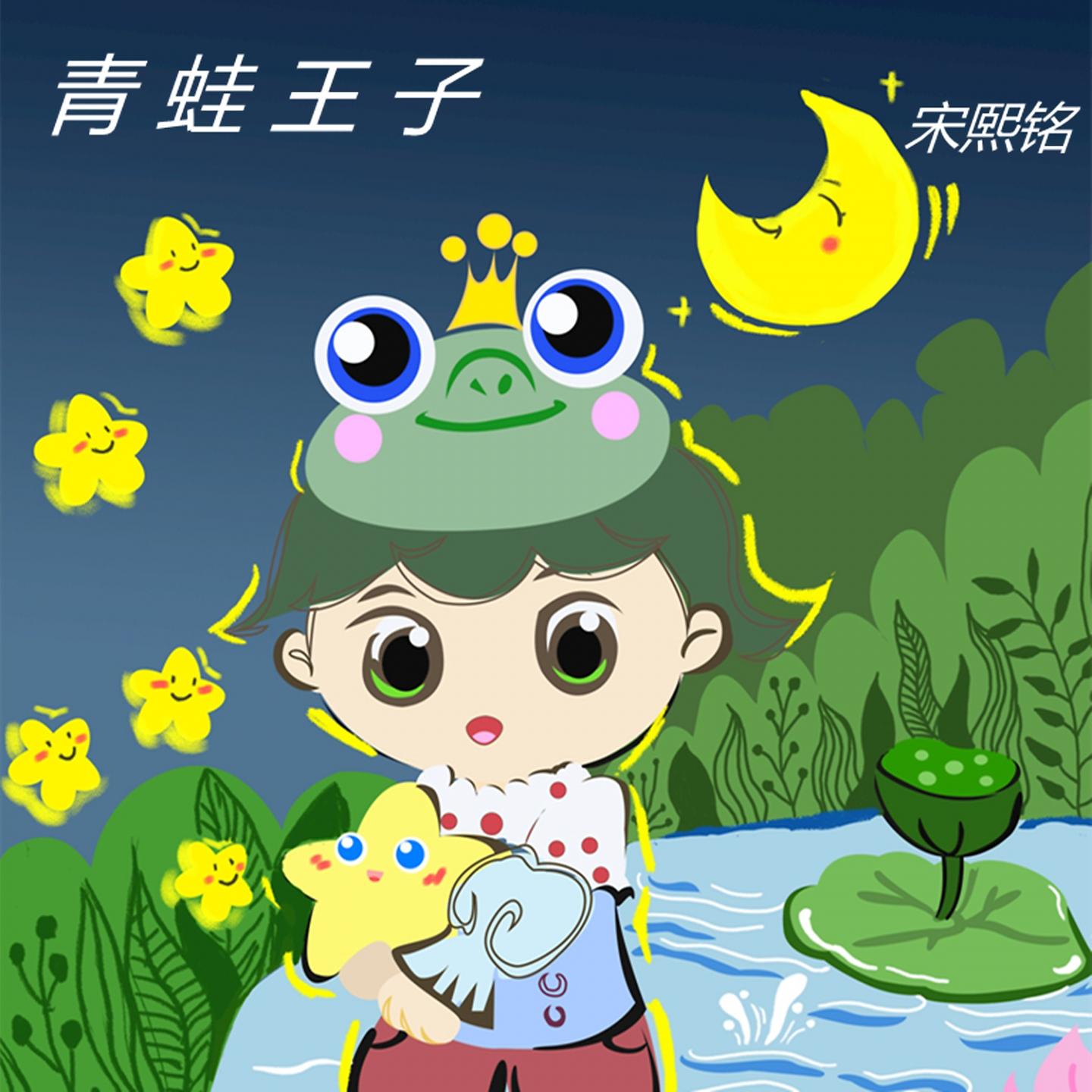 Постер альбома 青蛙王子