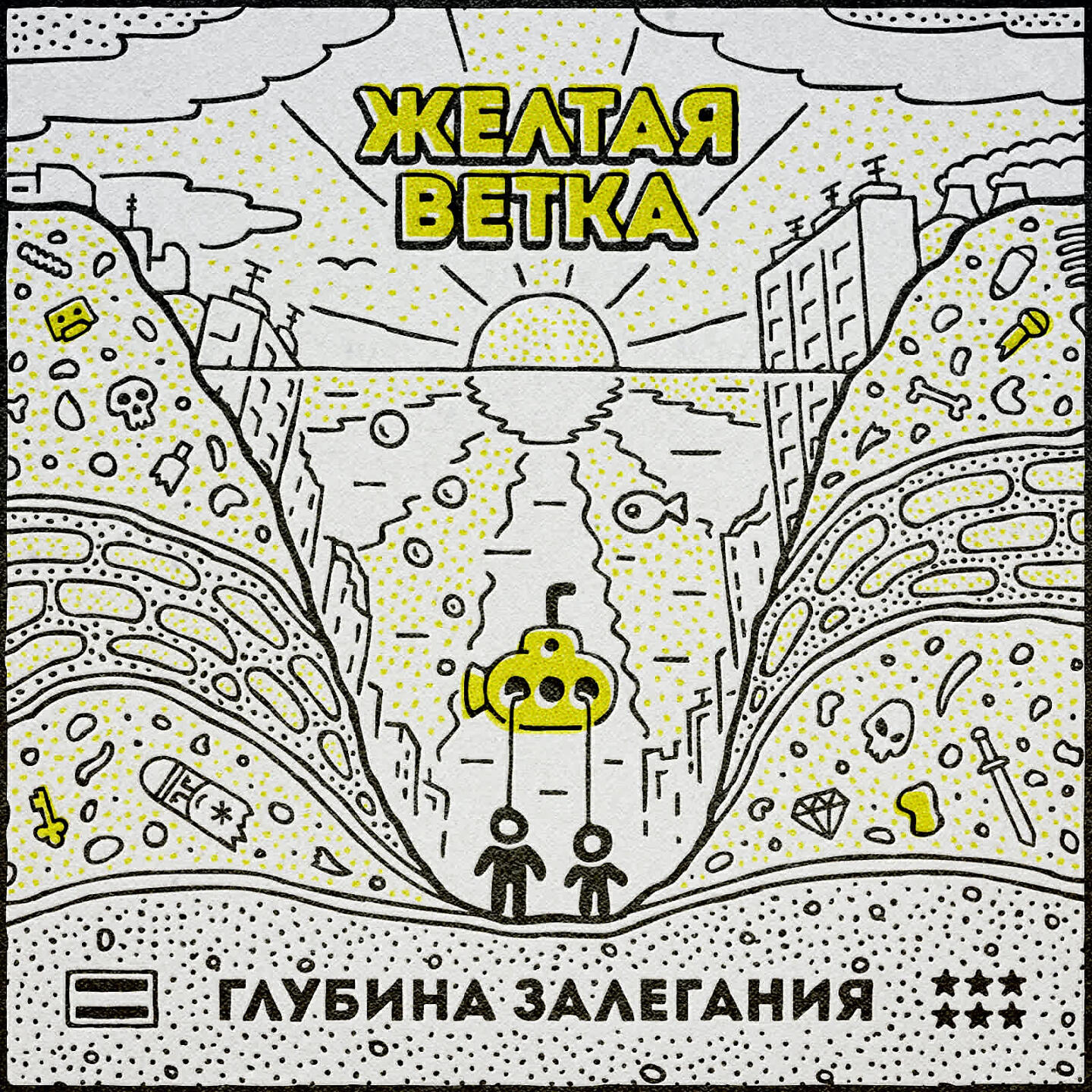 Желтая ветка - Этой ночью ночь