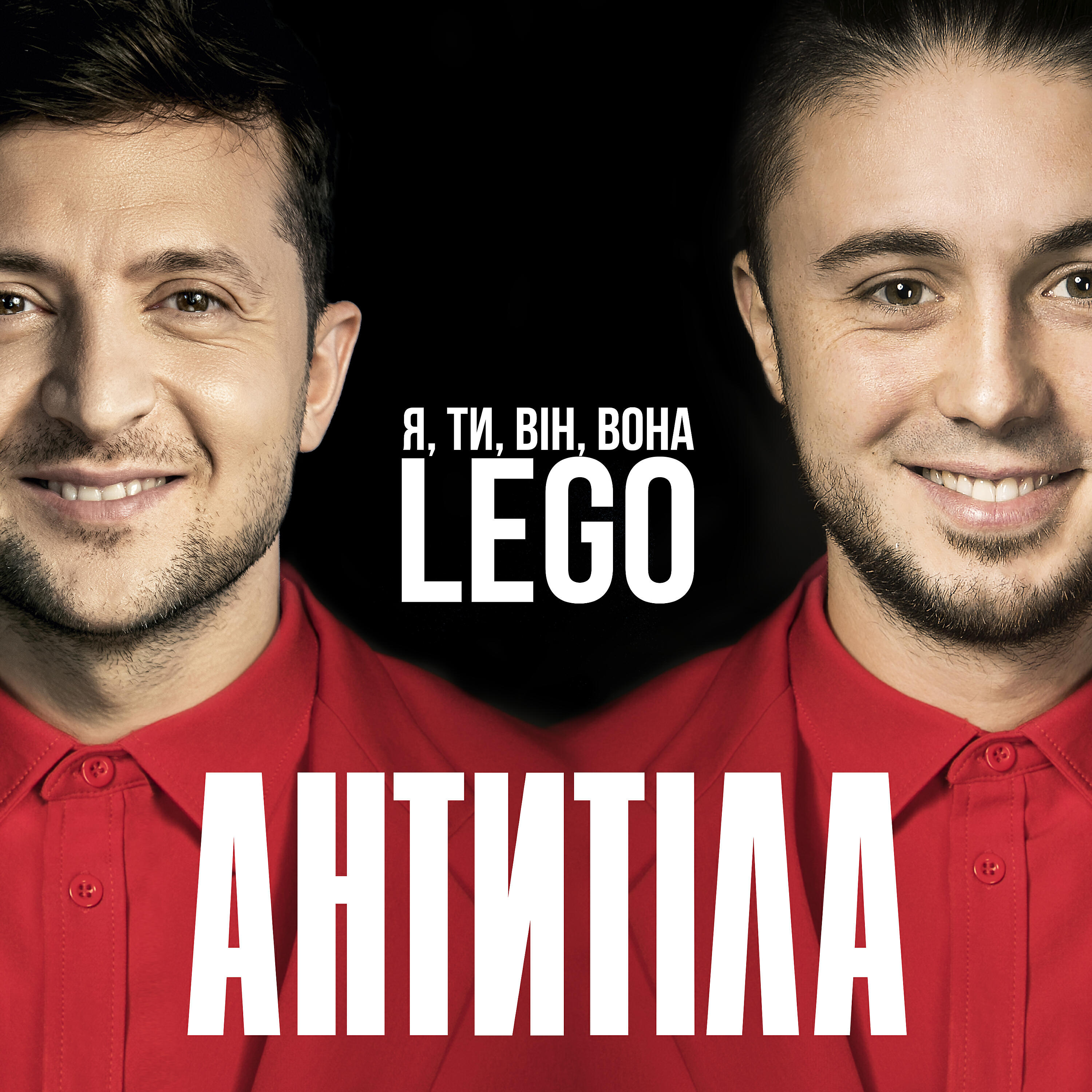 Антитіла - LEGO