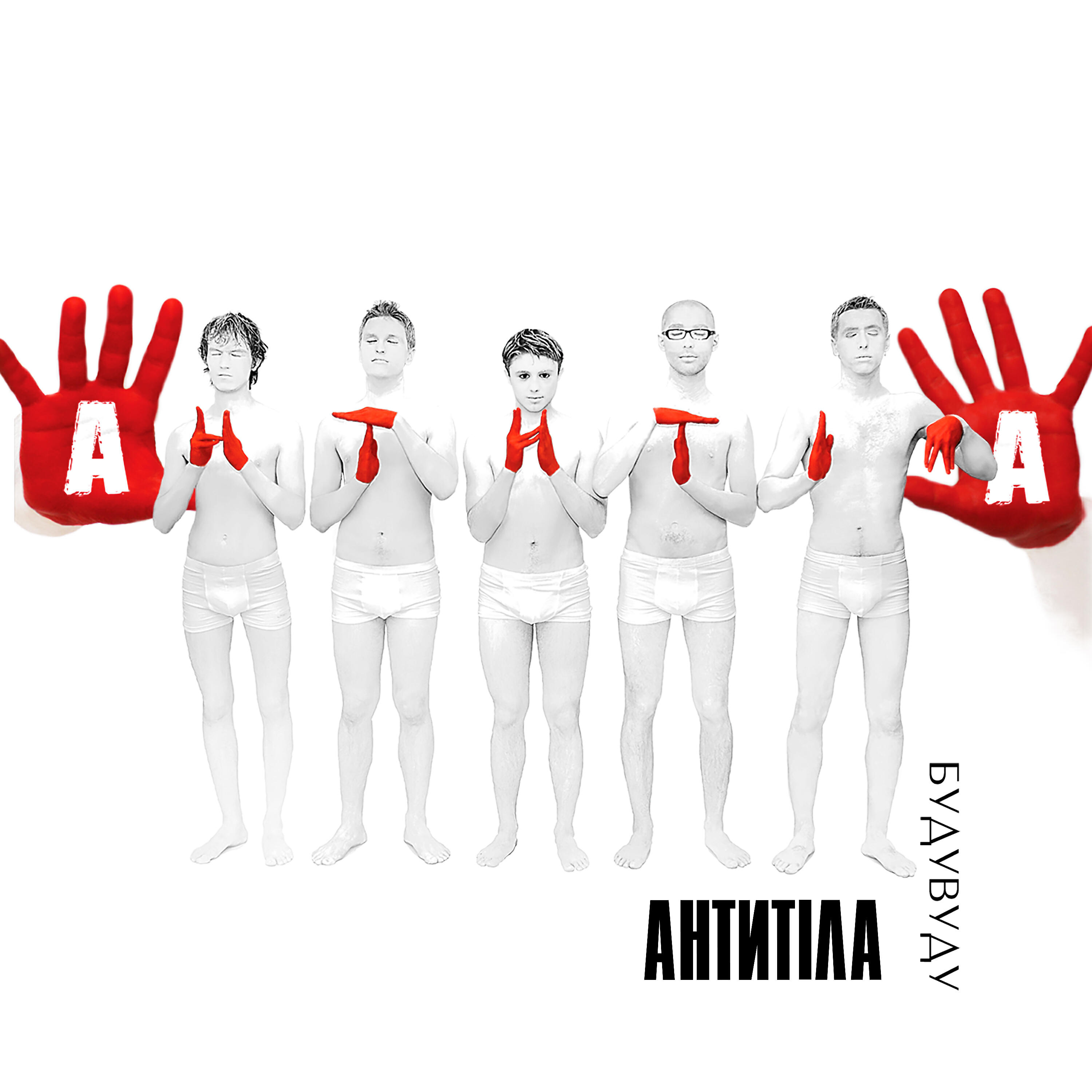 Антитіла - Бери своє