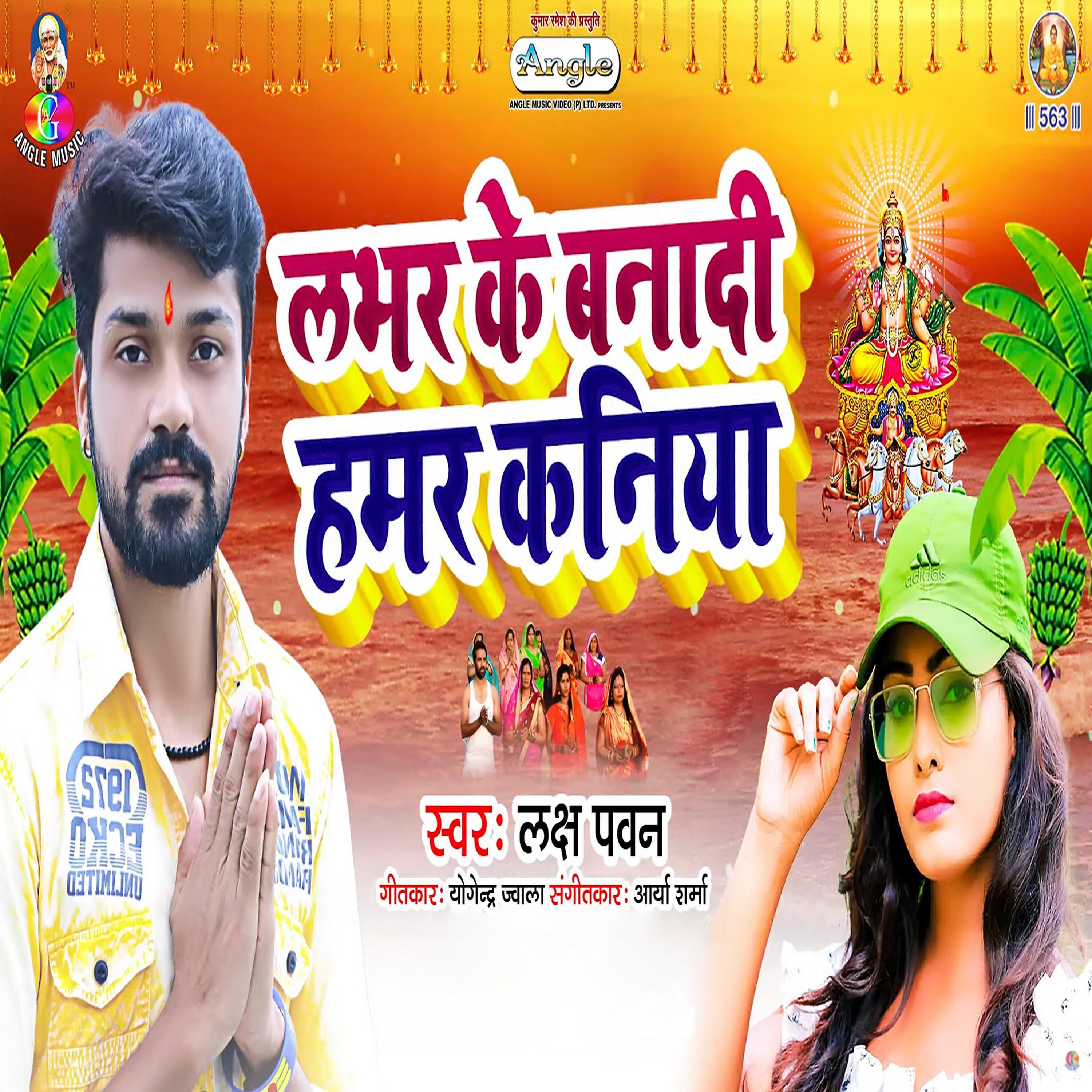 Laksh Pawan - Labhar Ke Banadi Hamar Kaniya