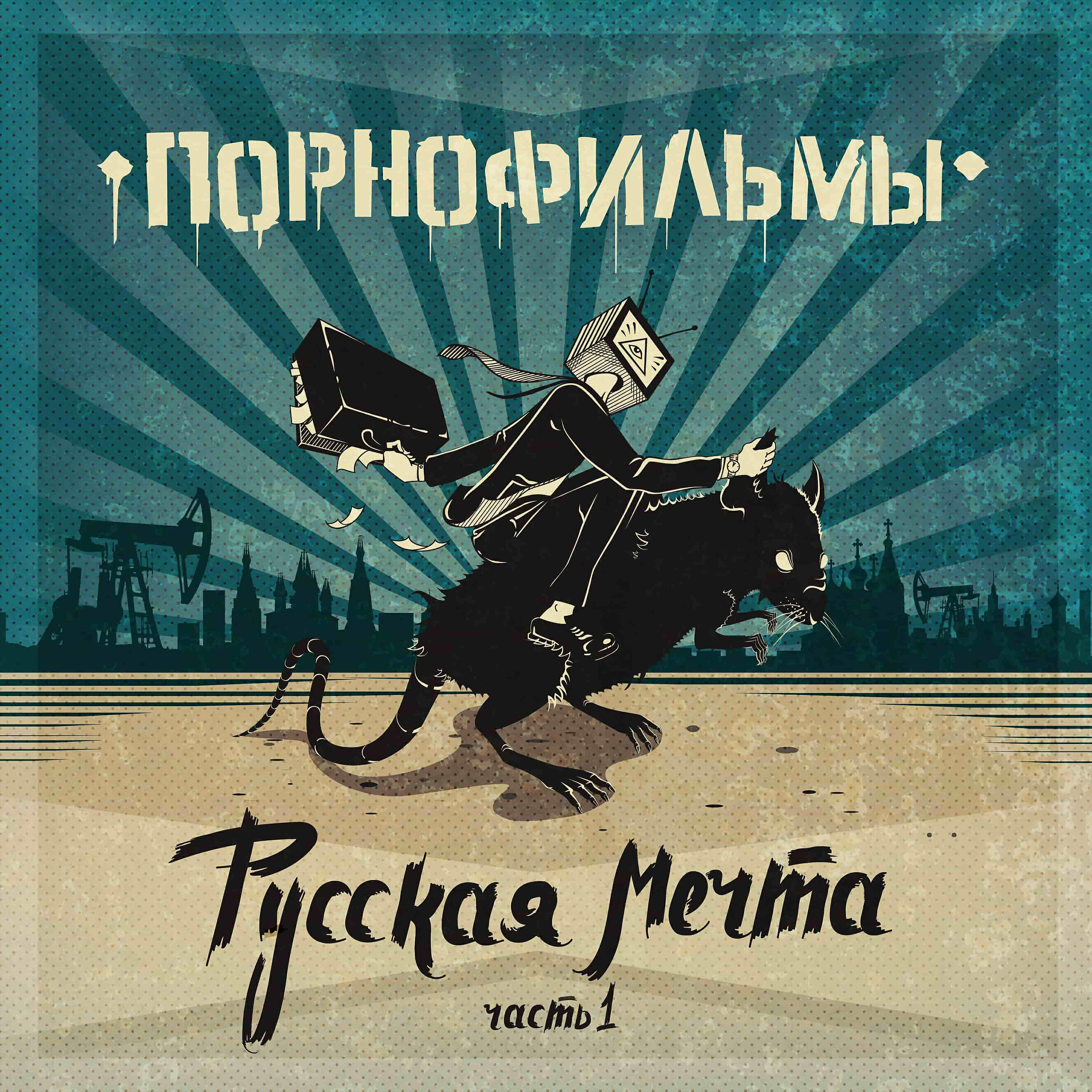 ПОРНОФИЛЬМЫ - Молодежный бунт
