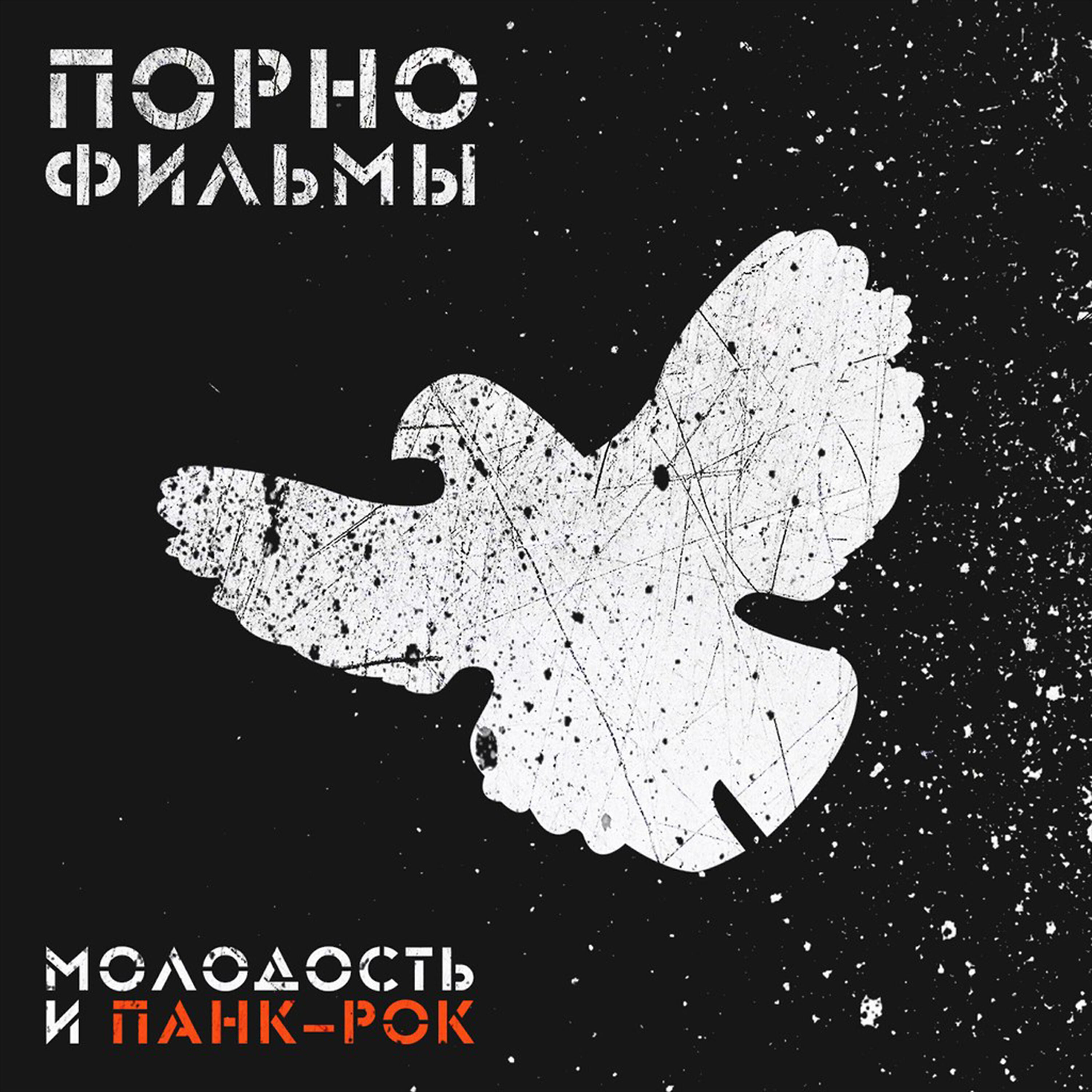 ПОРНОФИЛЬМЫ - Зеленые Стекла