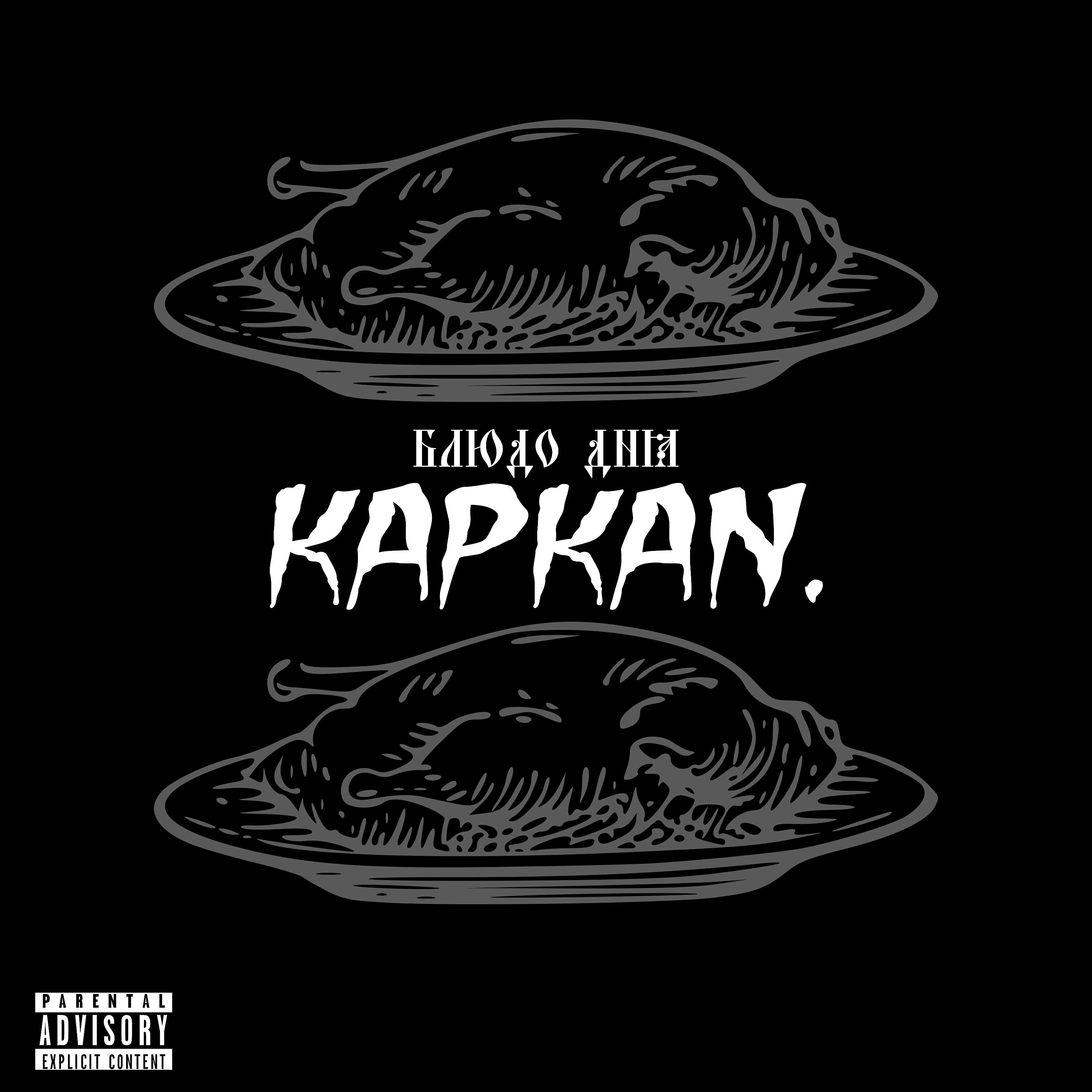 KAPKAN - Блюдо дня