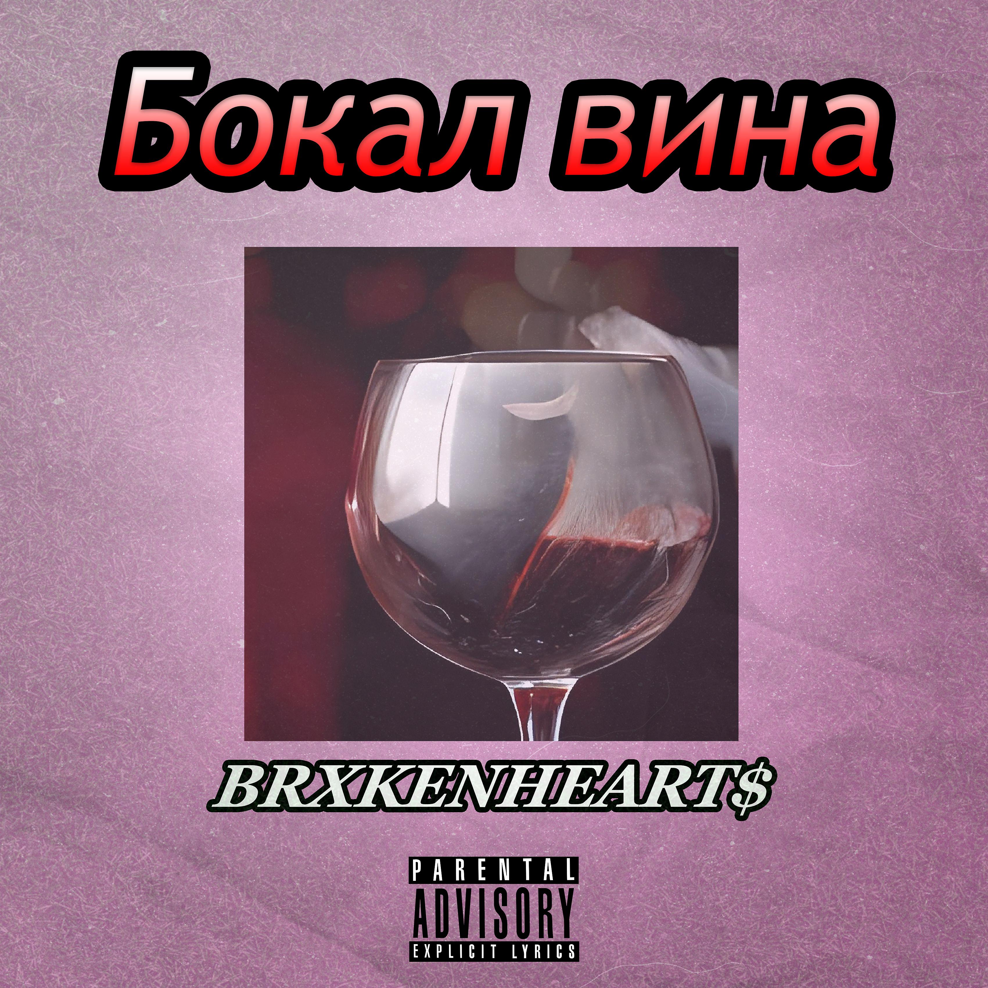 Постер альбома Бокал вина (feat. Danierovich)