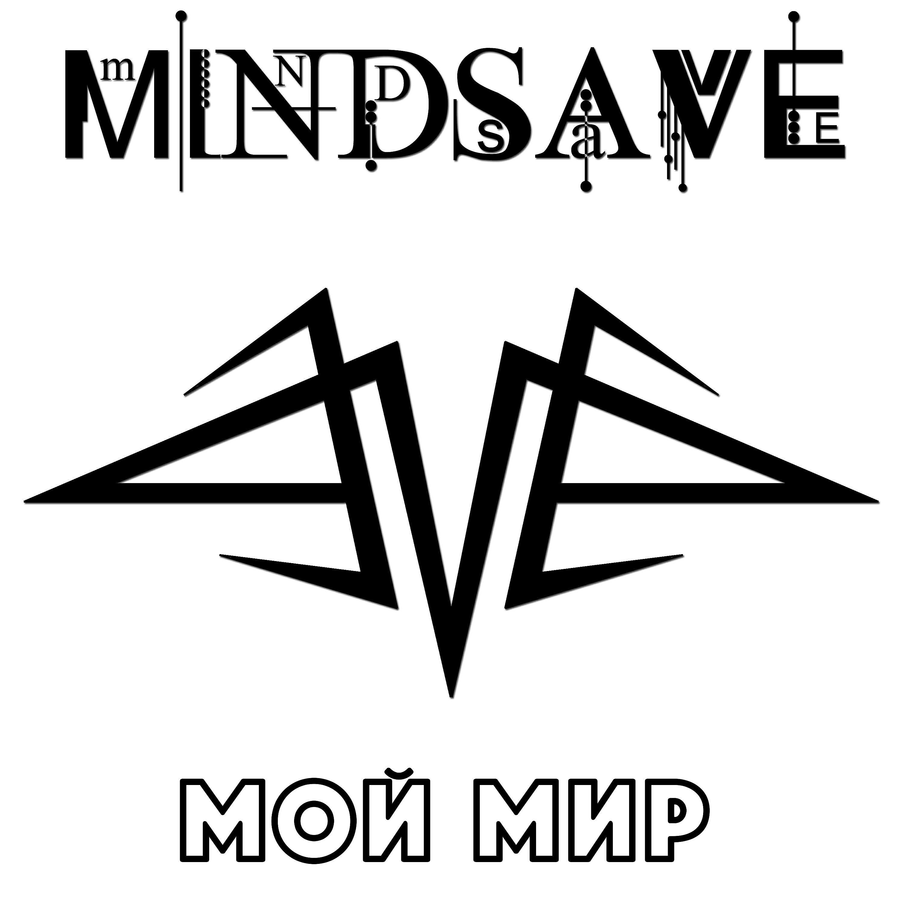 Альбом Мой мир исполнителя Mindsave