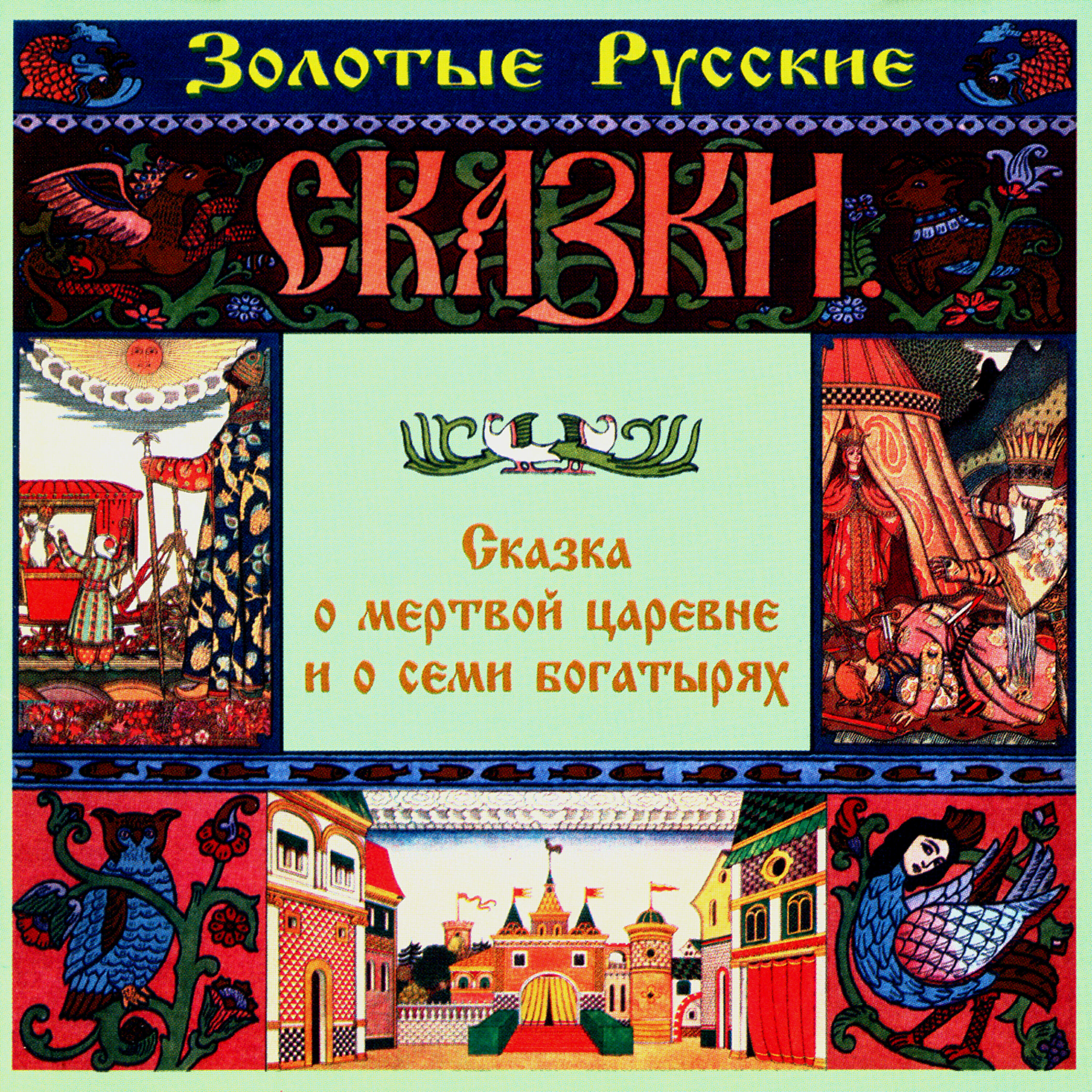 Александр Пашутин - Сказка о мертвой царевне и о семи богатырях. Часть третья