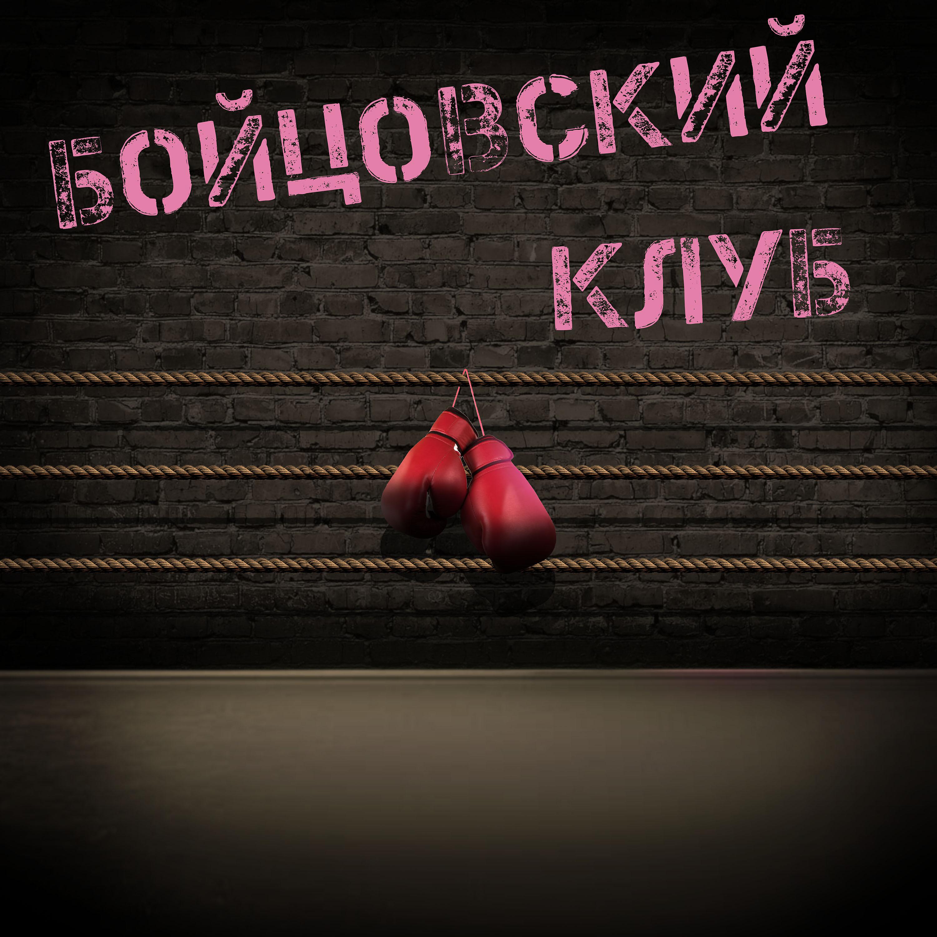 Постер альбома Бойцовский клуб