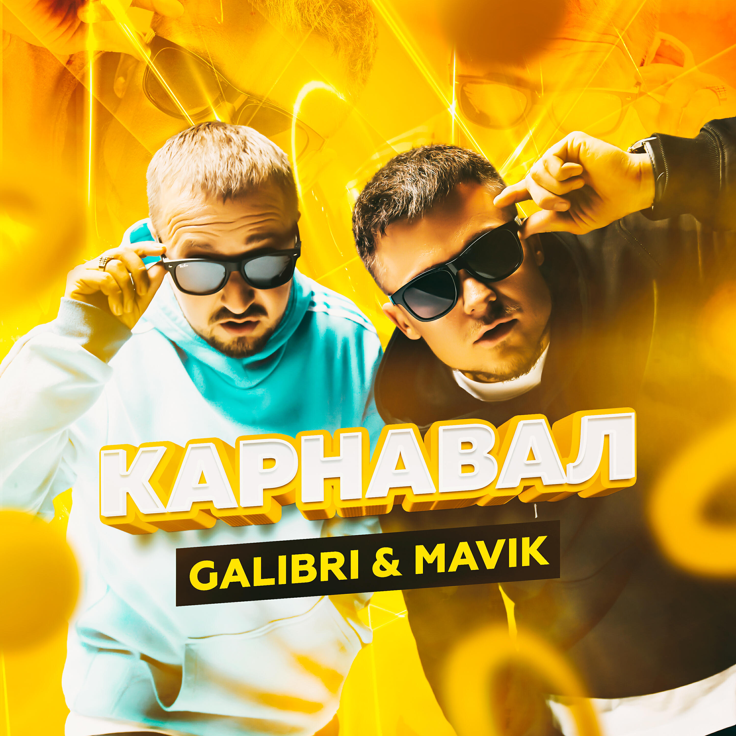 Galibri - Карнавал