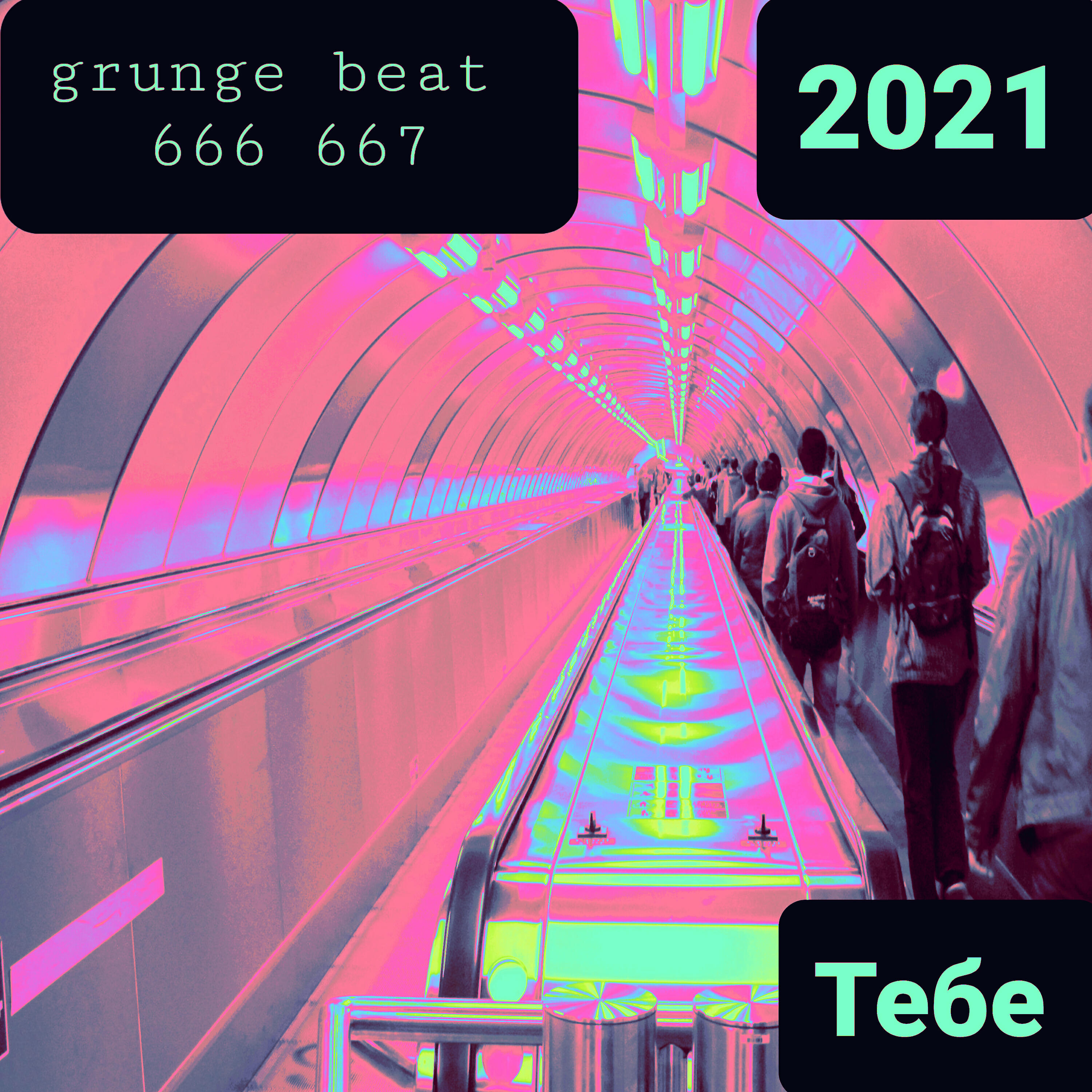 GRUNGE BEAT 666 667 - Тебе