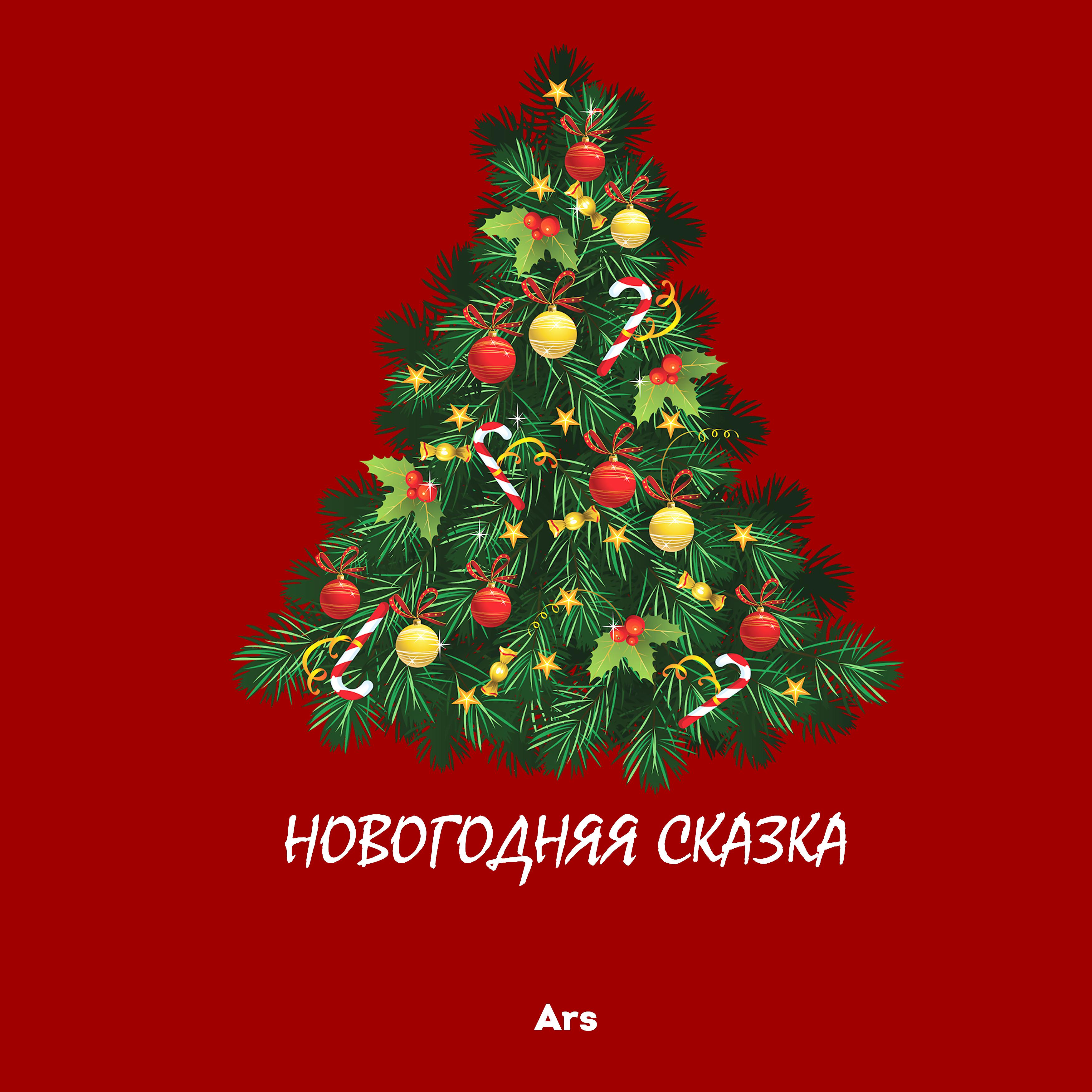Постер альбома Новогодняя сказка