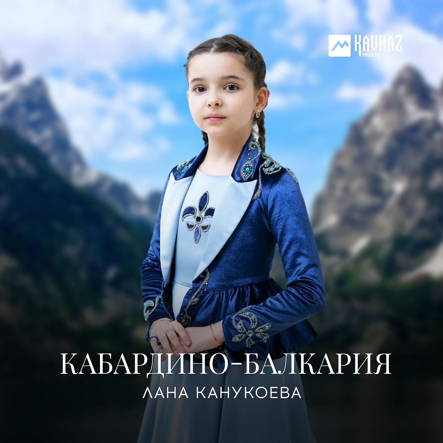 Постер альбома Кабардино-Балкария