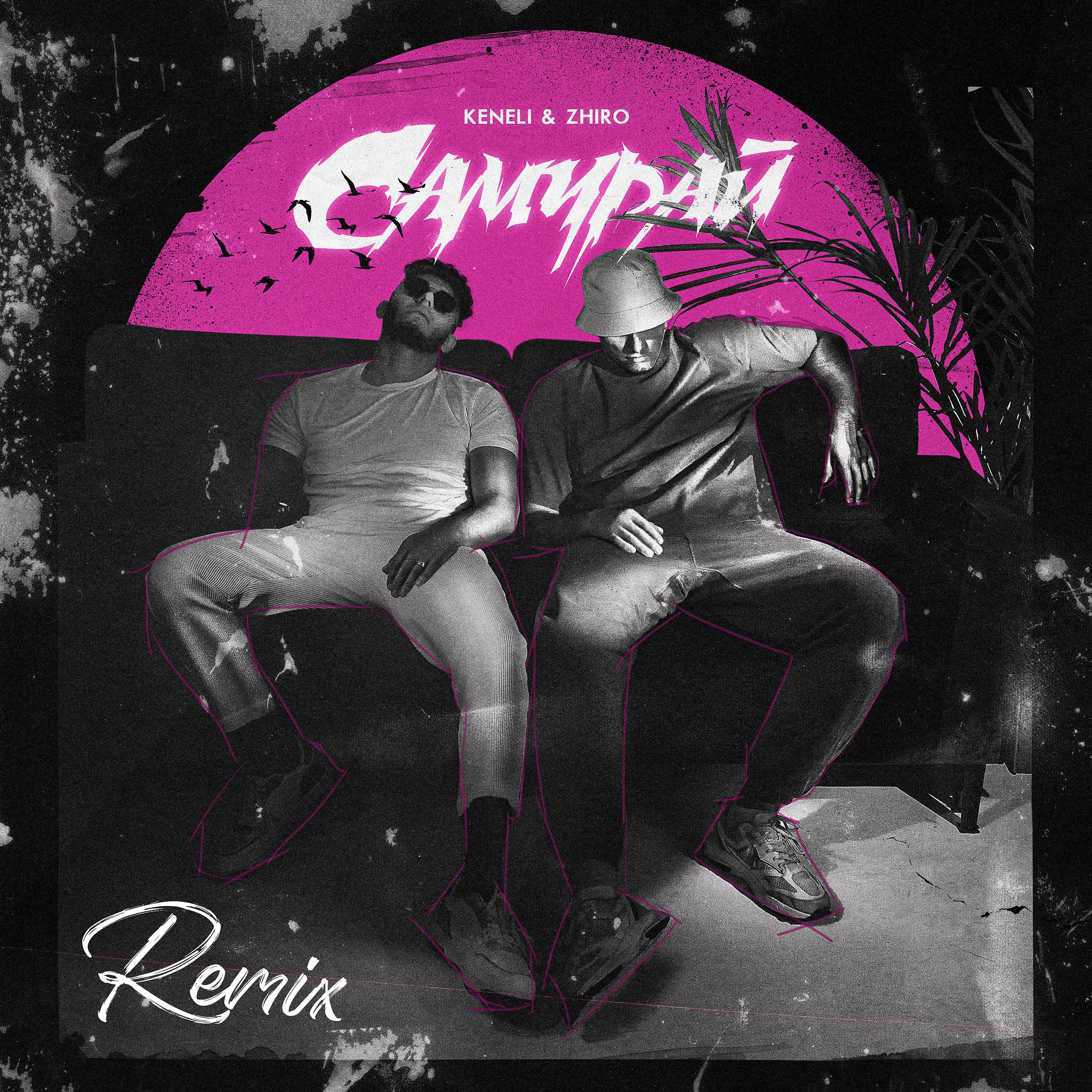 Постер альбома Самурай Remix
