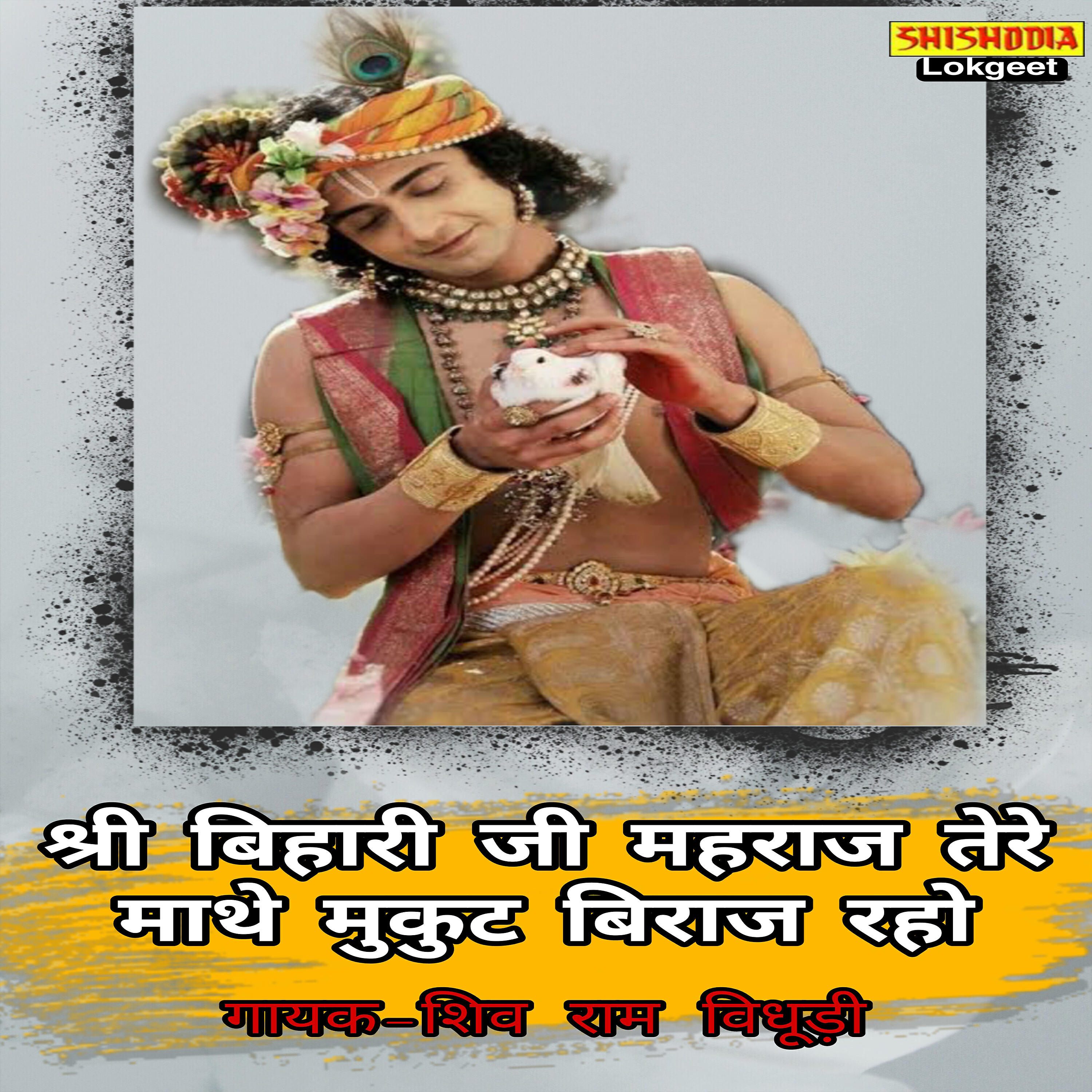 Shivram Vidhudi - SHRI BIHARIJI MAHARAJ TERE MATHE MUKUT BIRAJ RAHO