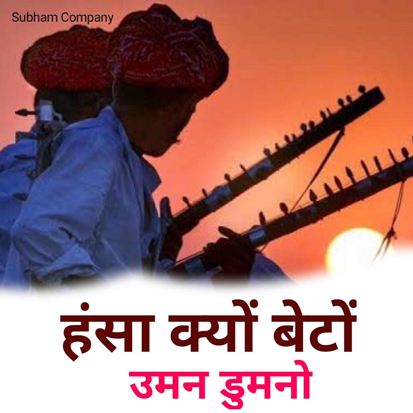 Bhoma Ram Panwar - Hansa Kyu Beto Uman Dumno