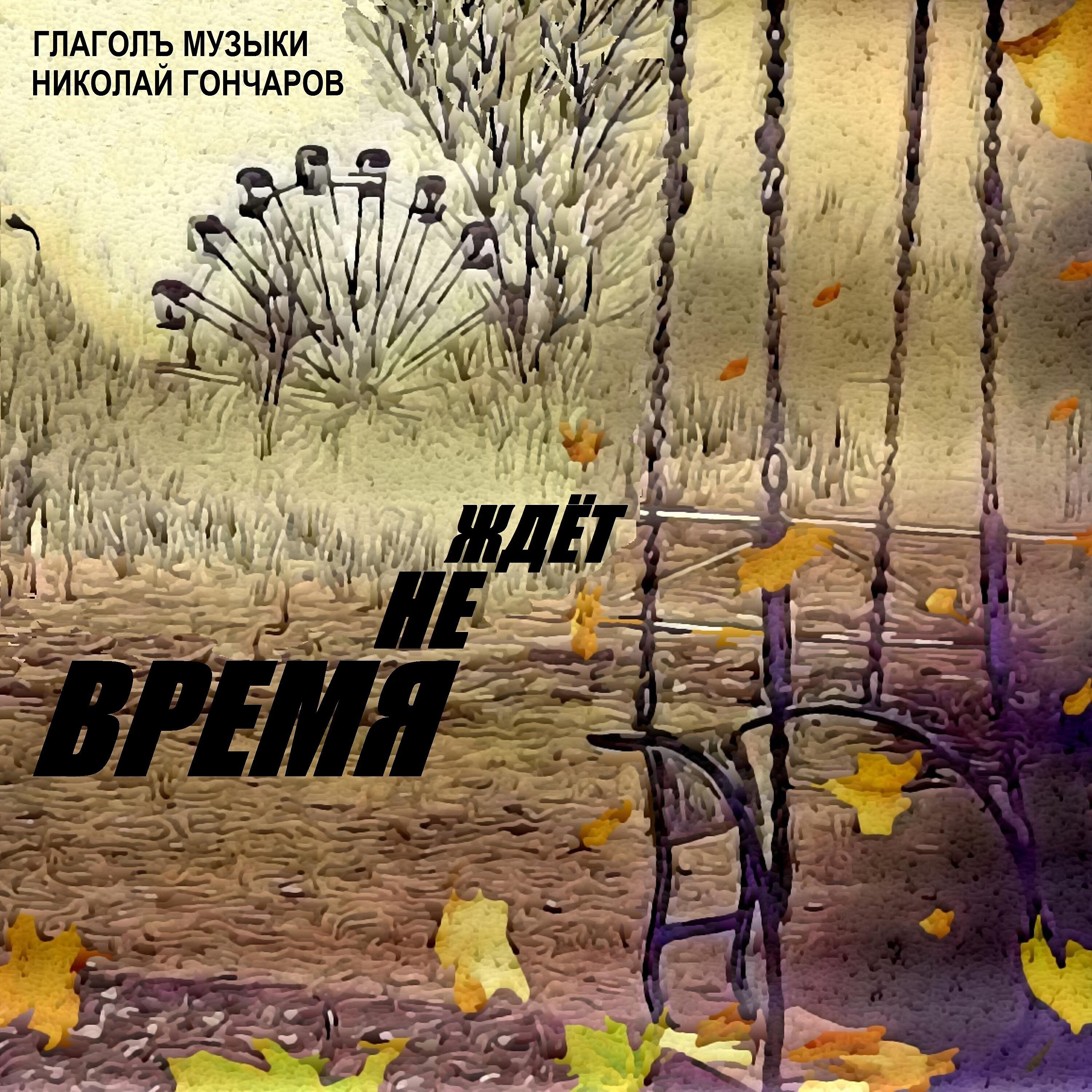 Меня никто не ждет слушать