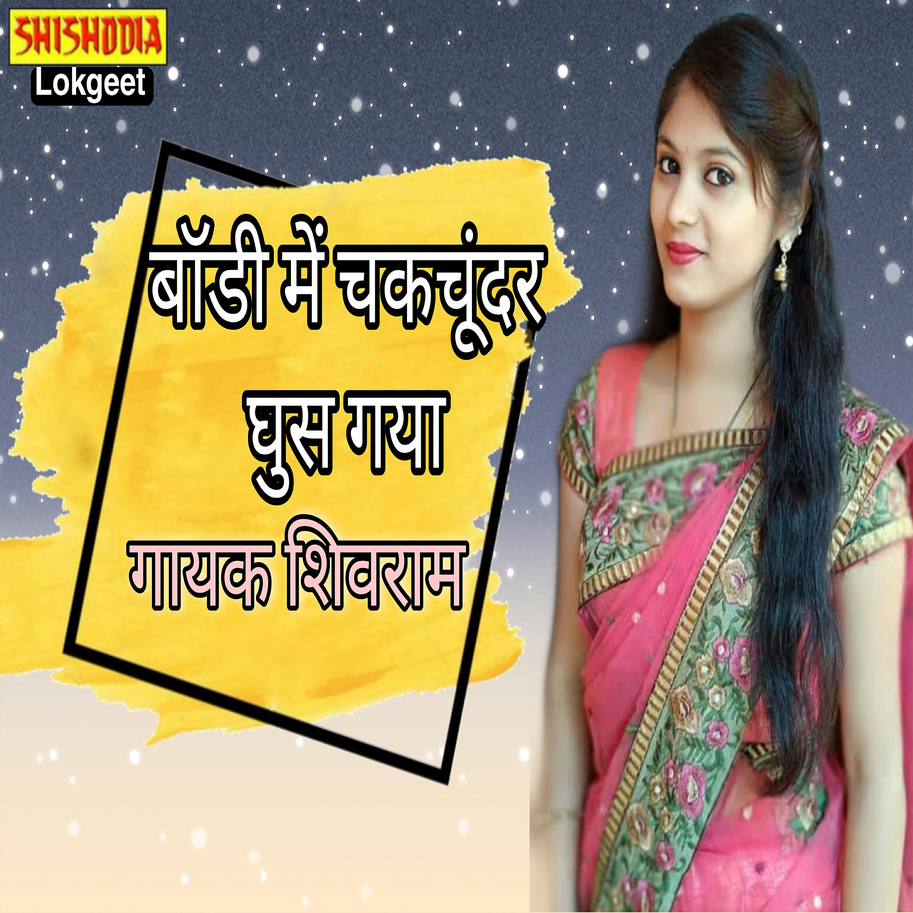 Shivram - BODY ME CHAKCHUNDAR GHUS GAYO