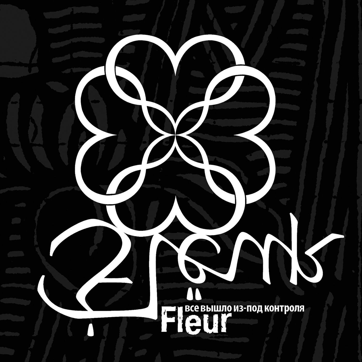 Fleur - Всё вышло из-под контроля