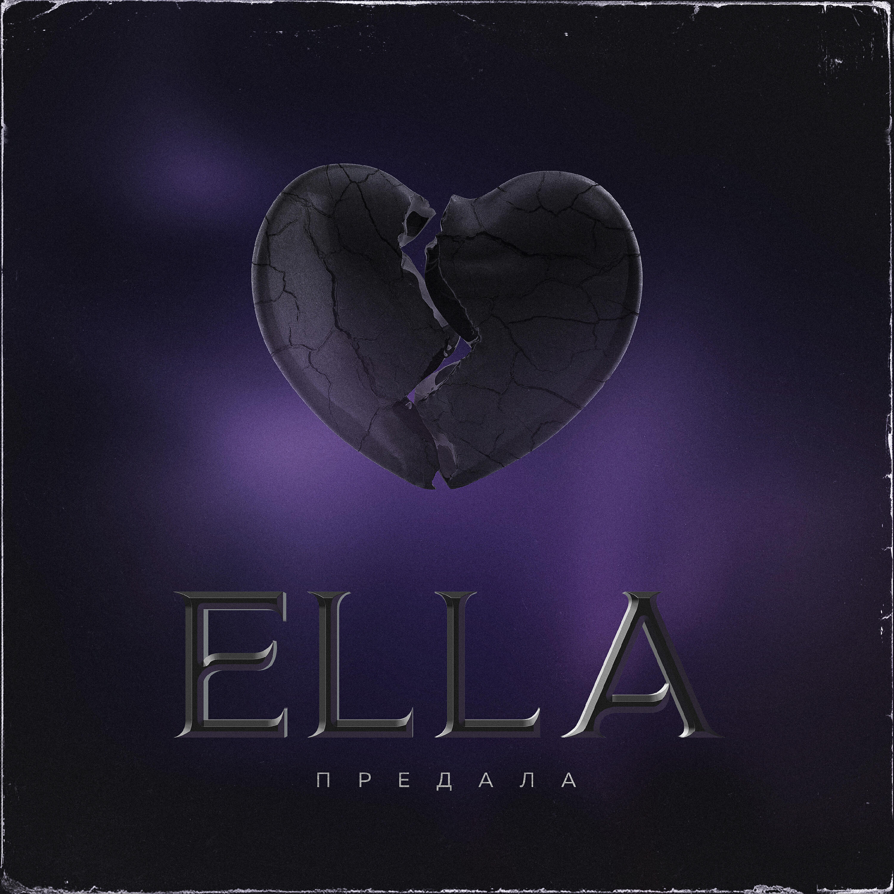 ELLA - Предала