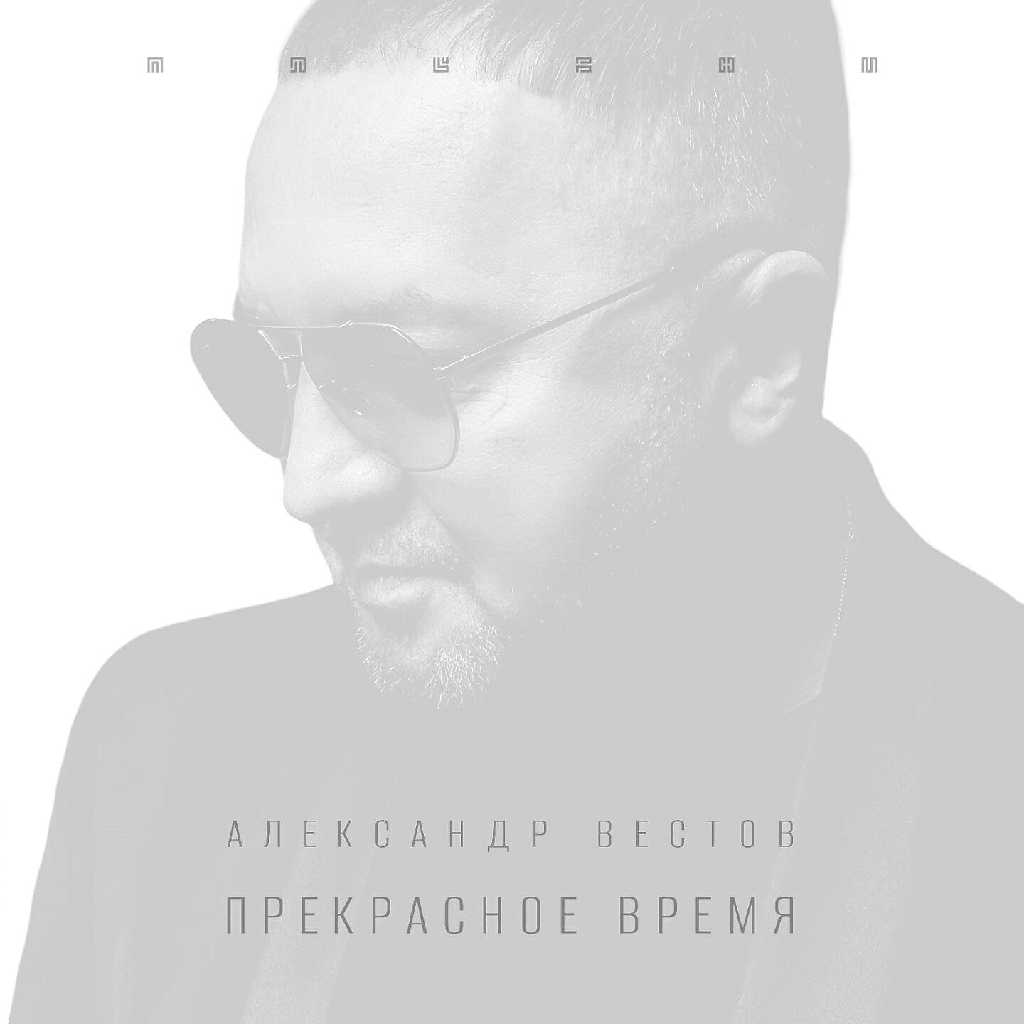 Постер альбома Прекрасное время