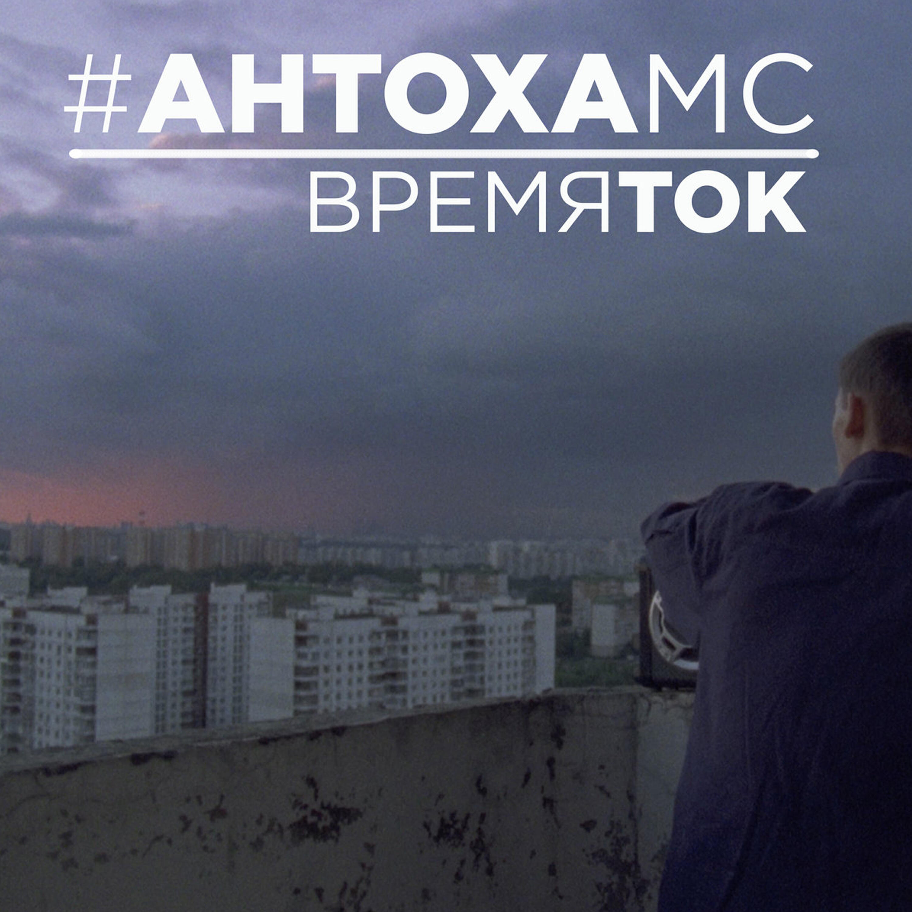 Время ток. Антоха МС родня. Антоха МС время ток. Антоха МС обложка.