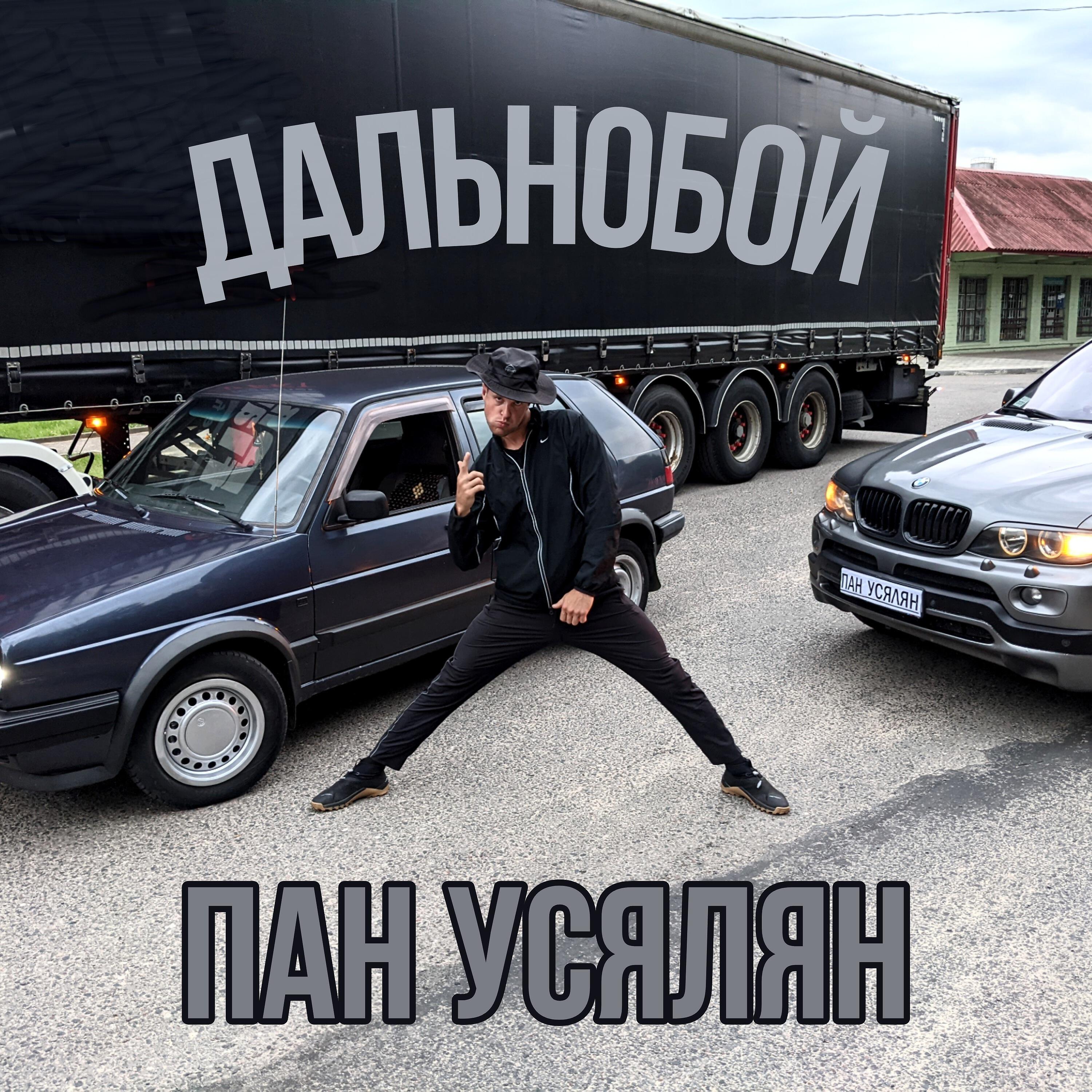 пан усялян. слушать пан усялян. пан усялян. пан усялян. дальнобойщик с усами.