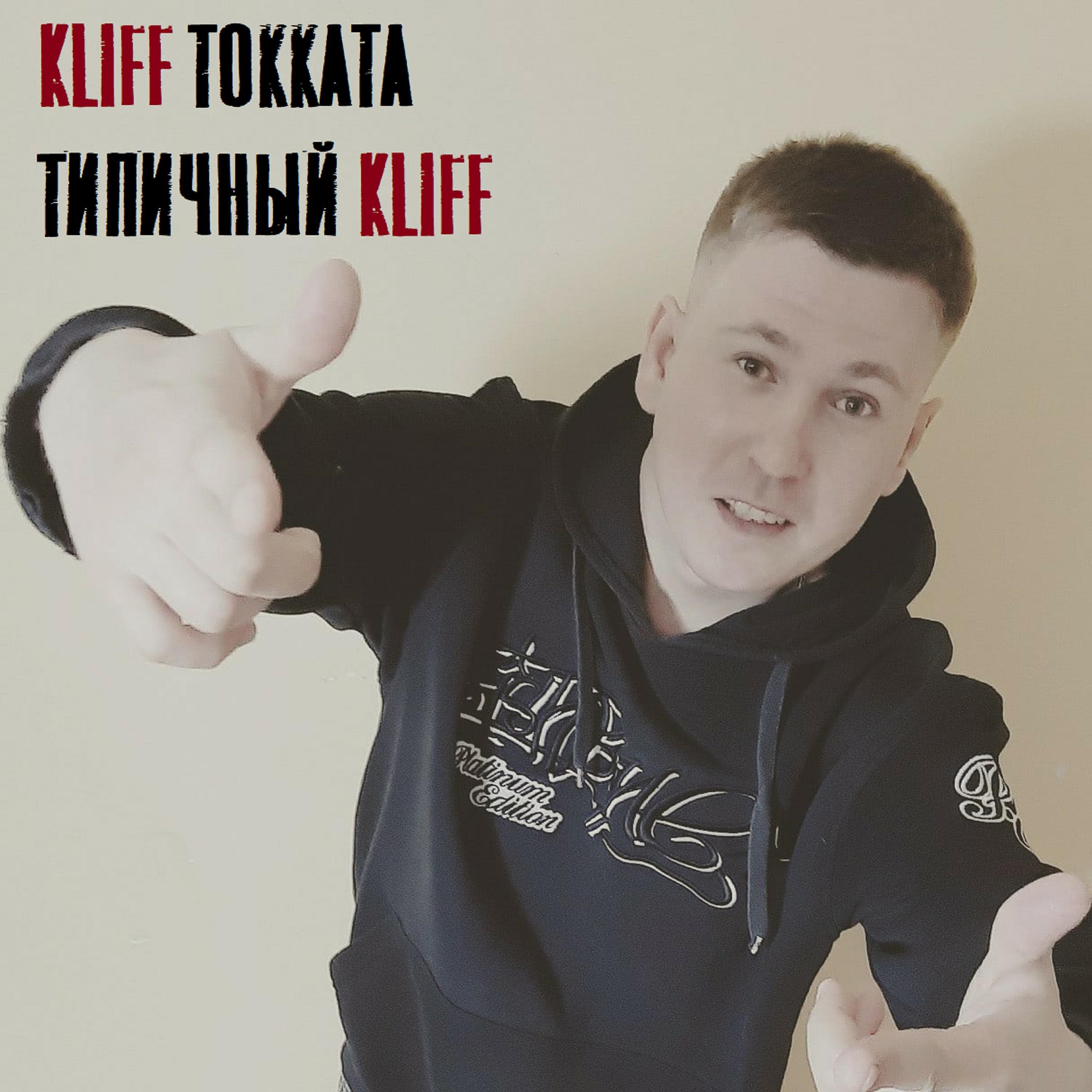Постер альбома Типичный Kliff
