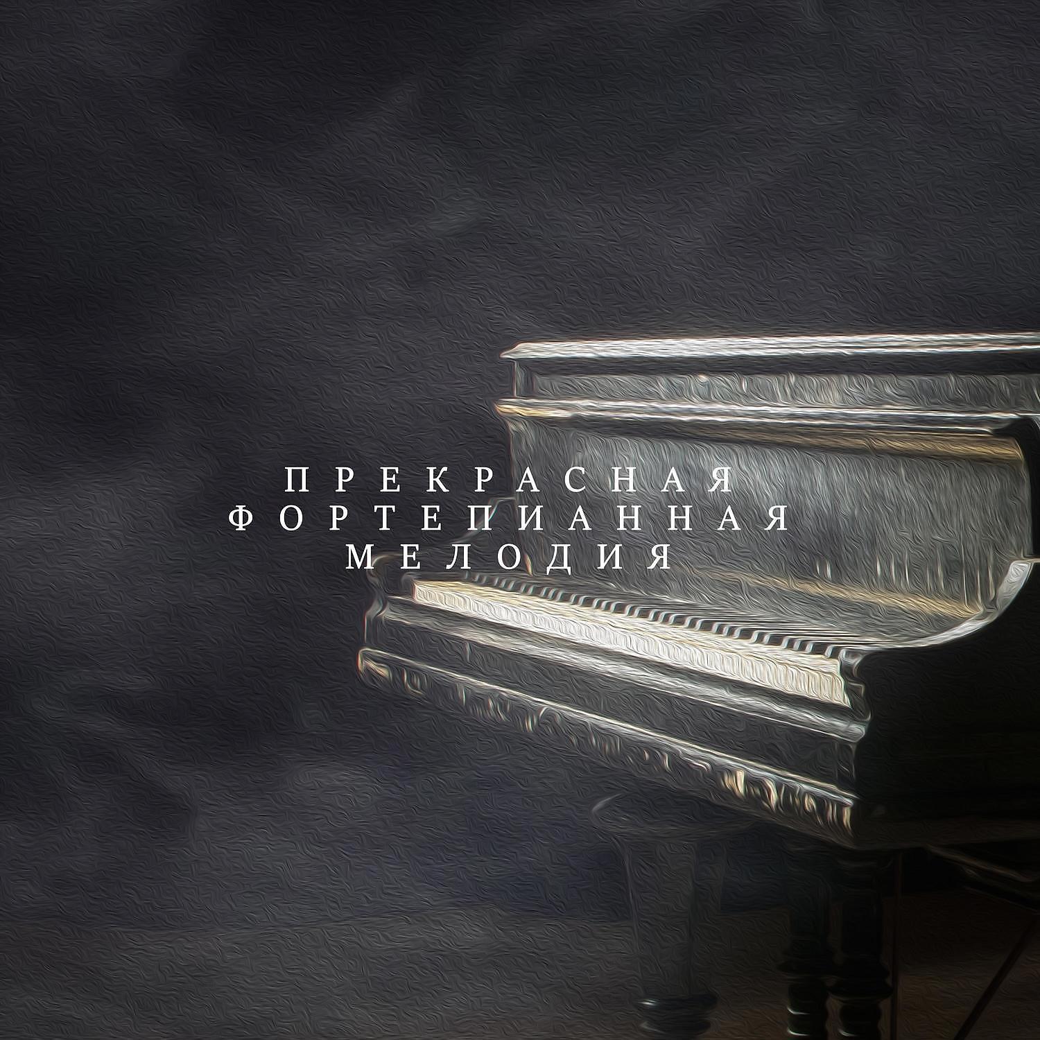 Постер альбома ラブリーピアノメロディー：ラブソングピアノインストルメンタルミュージック
