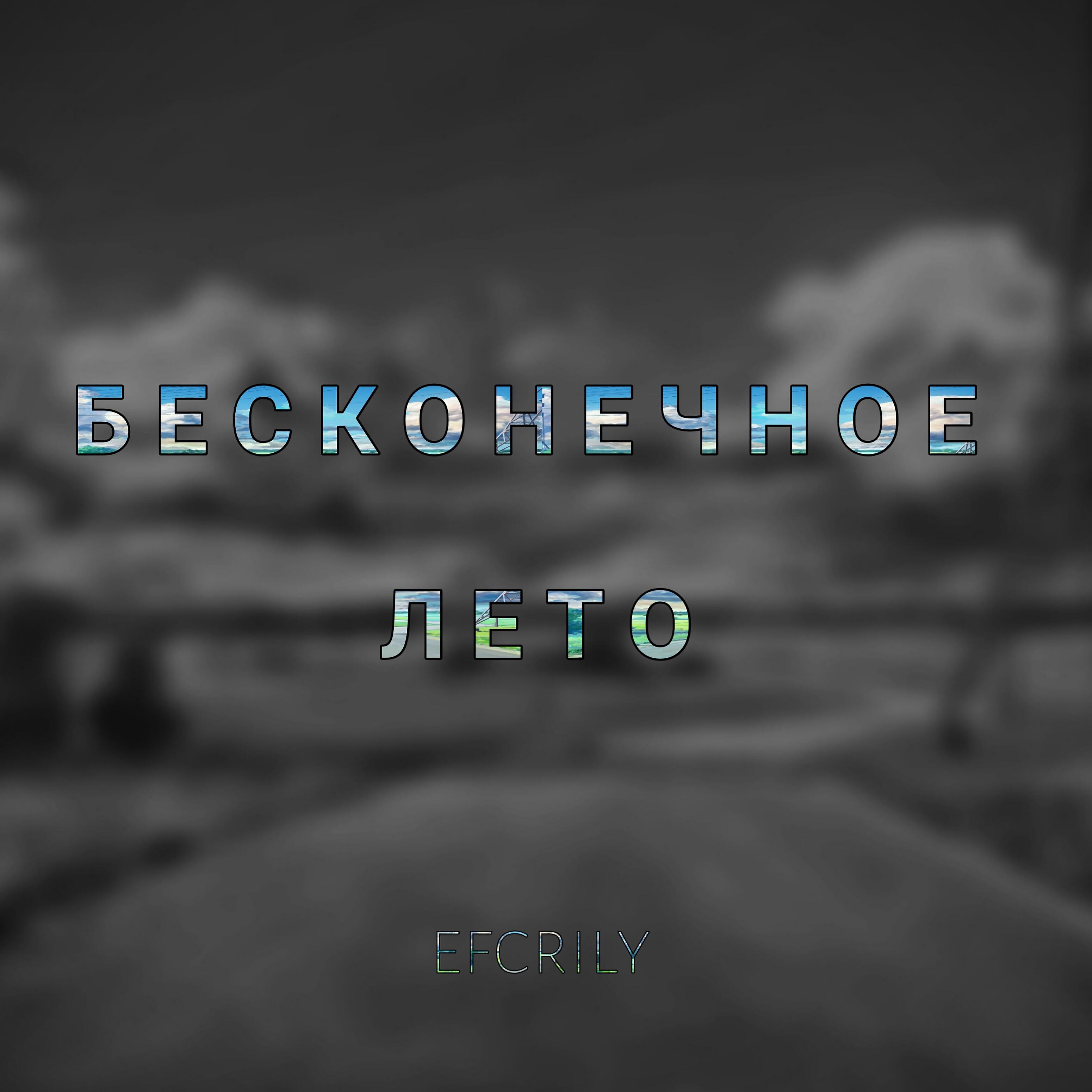 Песня бесконечна будет лето