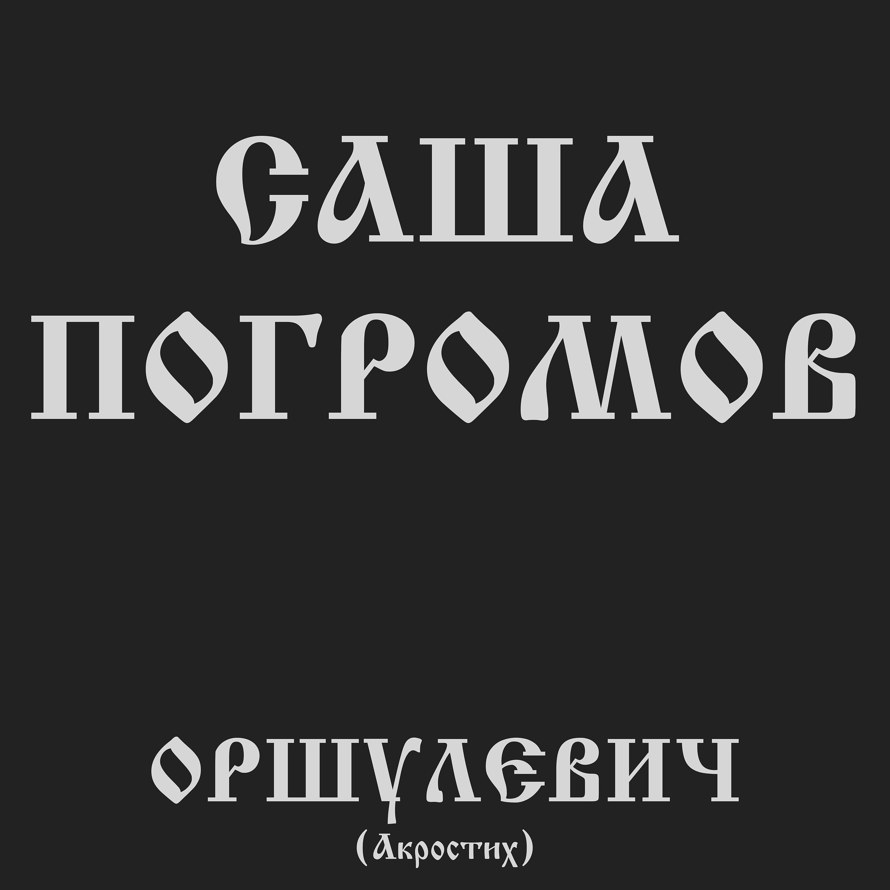 Постер альбома Оршулевич (Акростих)