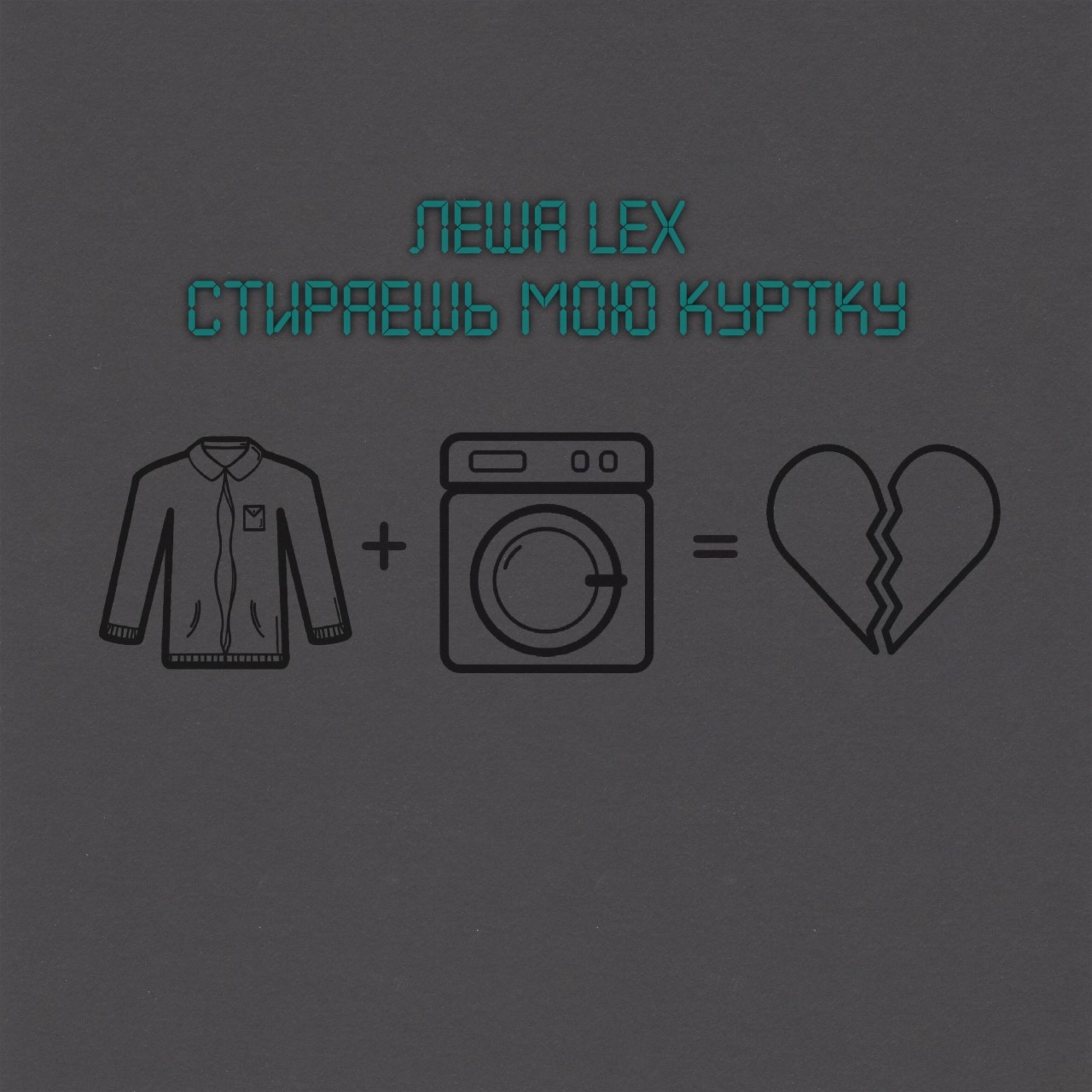 Леша Lex - Стираешь мою куртку