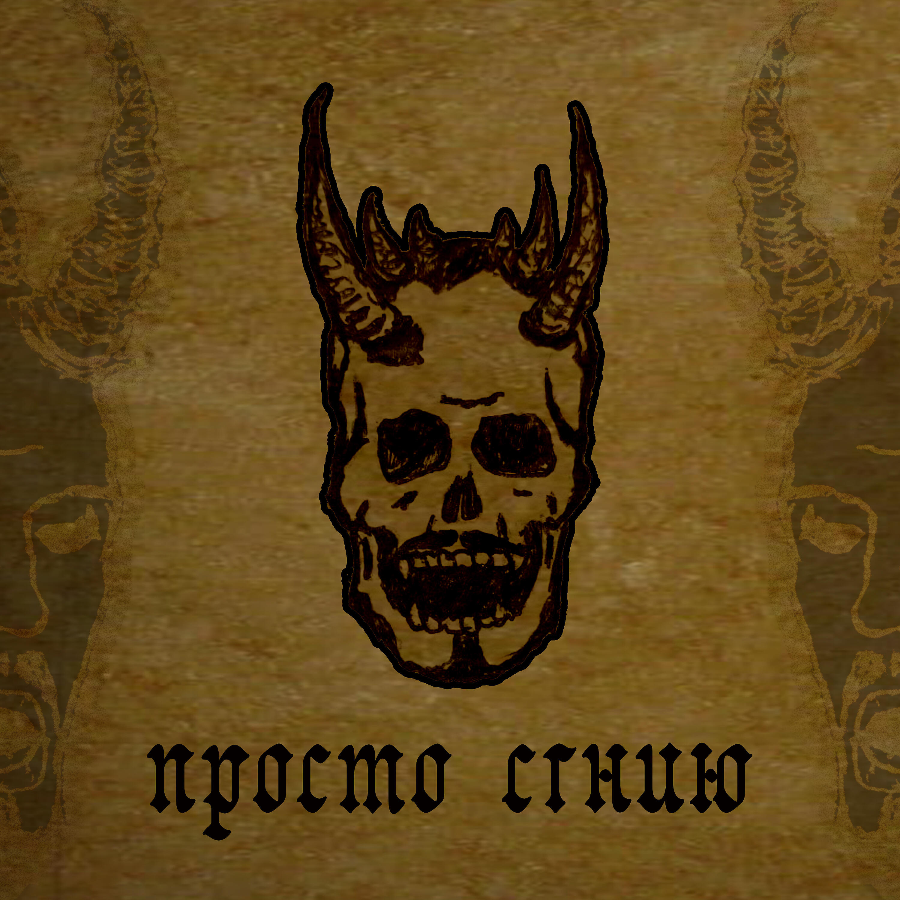 ISCARYOT - Просто сгнию
