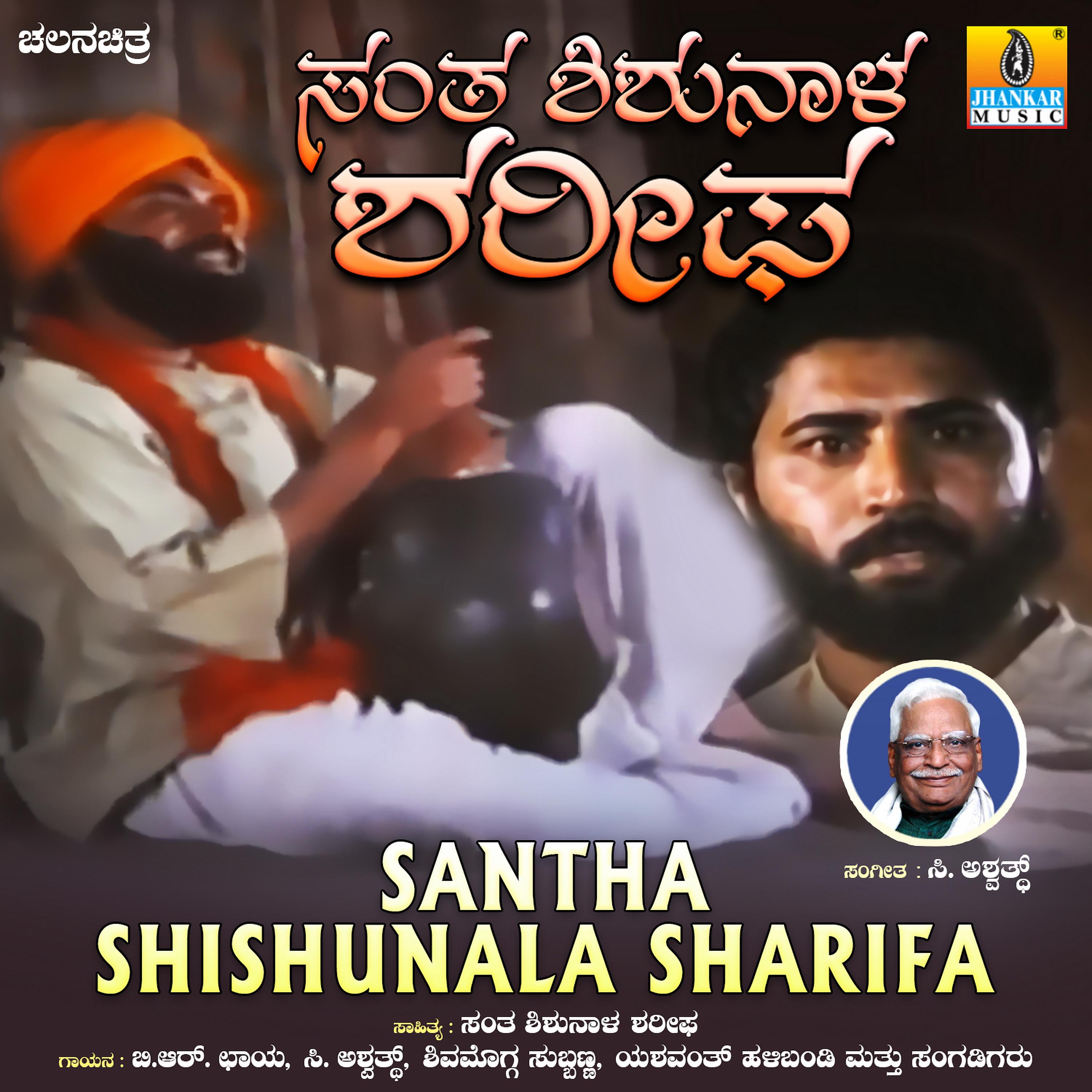 Постер альбома Santha Shishunala Sharifa (Original Motion Picture Soundtrack)