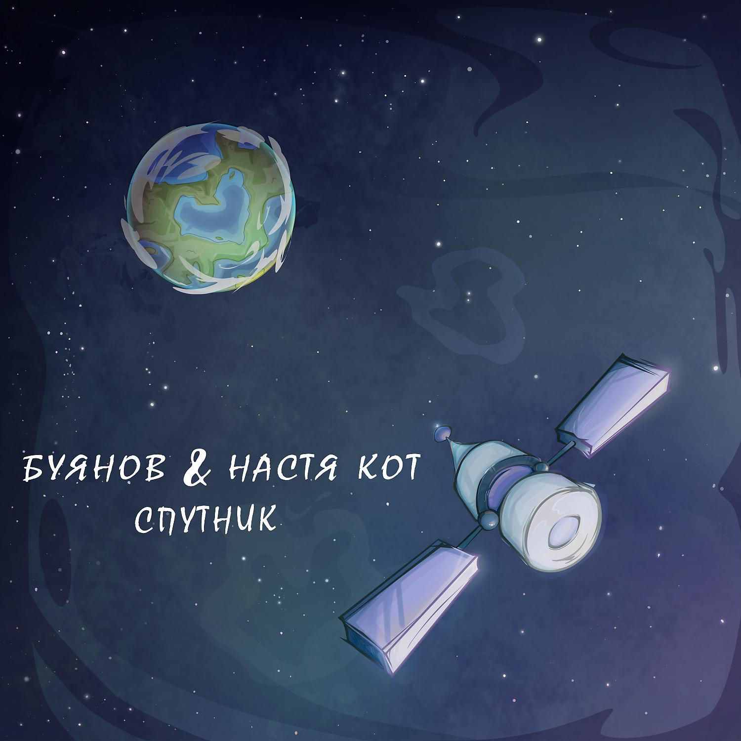 Постер альбома Спутник (feat. Настя Кот)