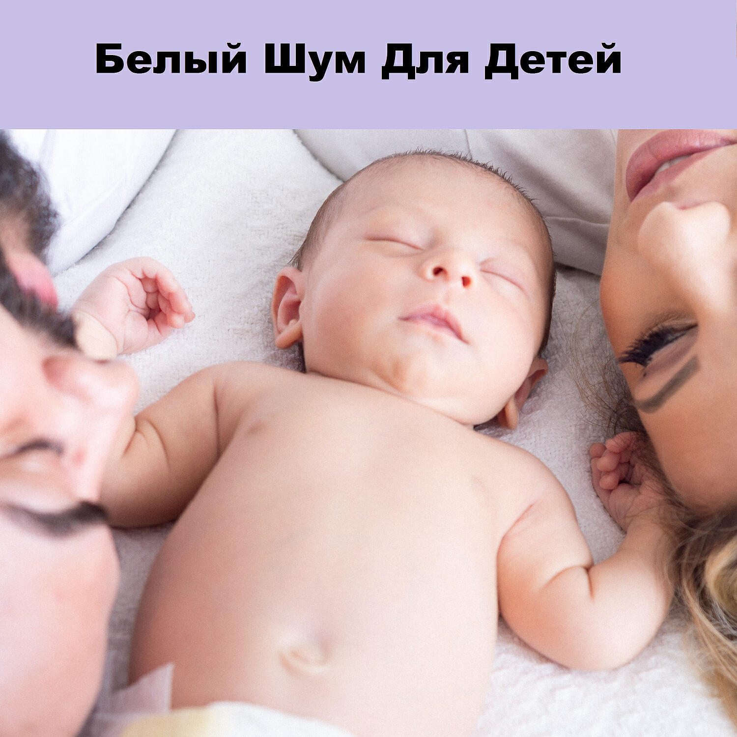 Музыка для сна - Звуки Для Младенцев (feat. Расслабляющая музыка для сна)