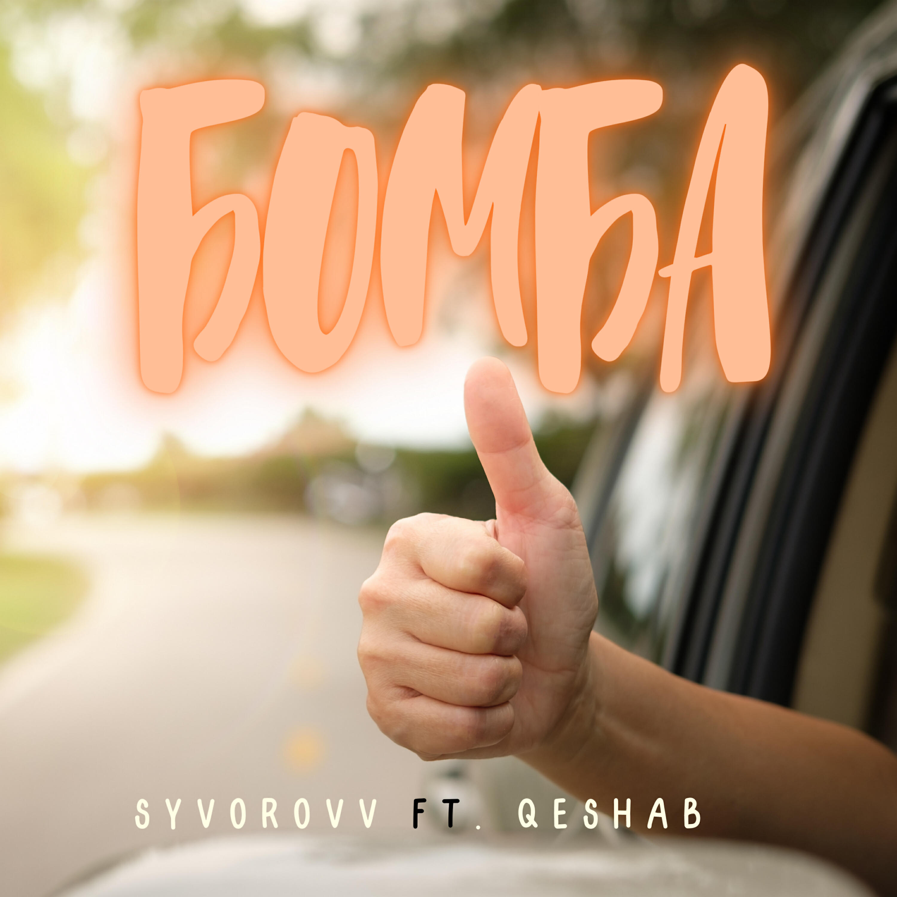 Syvorovv - Бомба