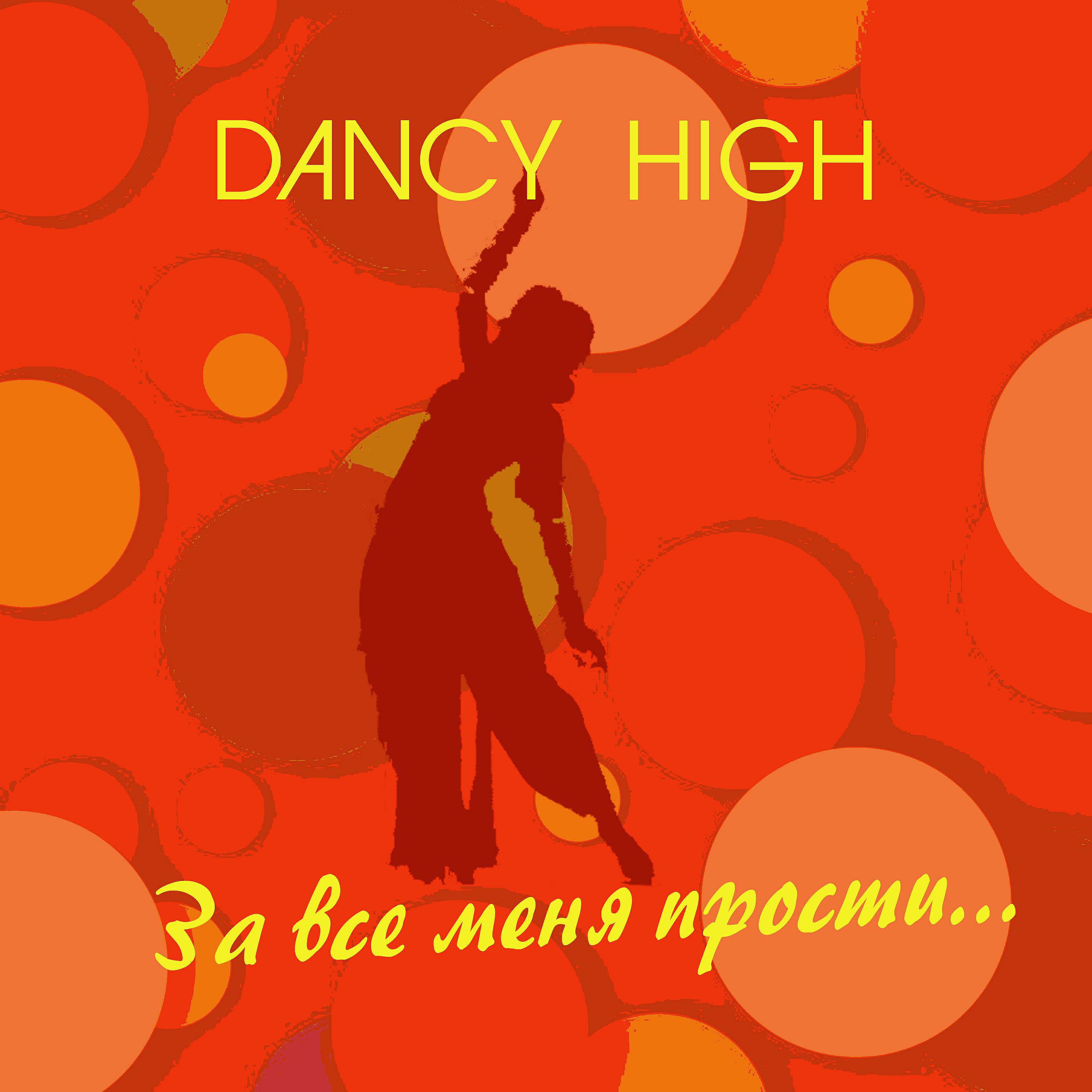 Dancy High - За все меня прости...