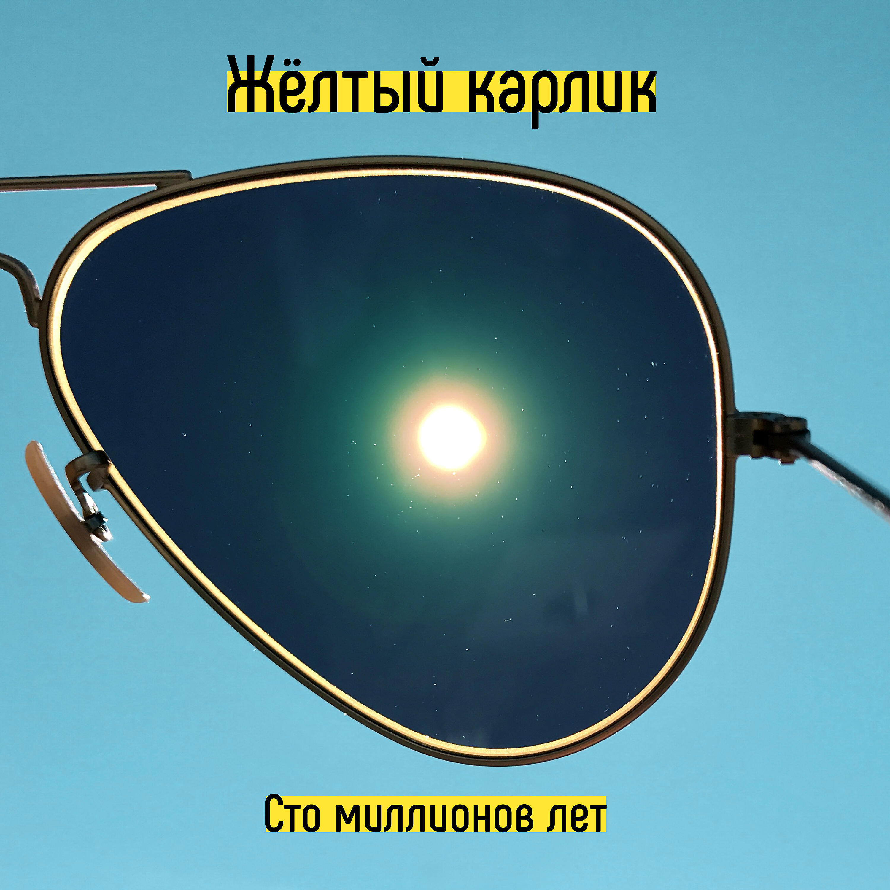 Жёлтый карлик - Сто миллионов лет