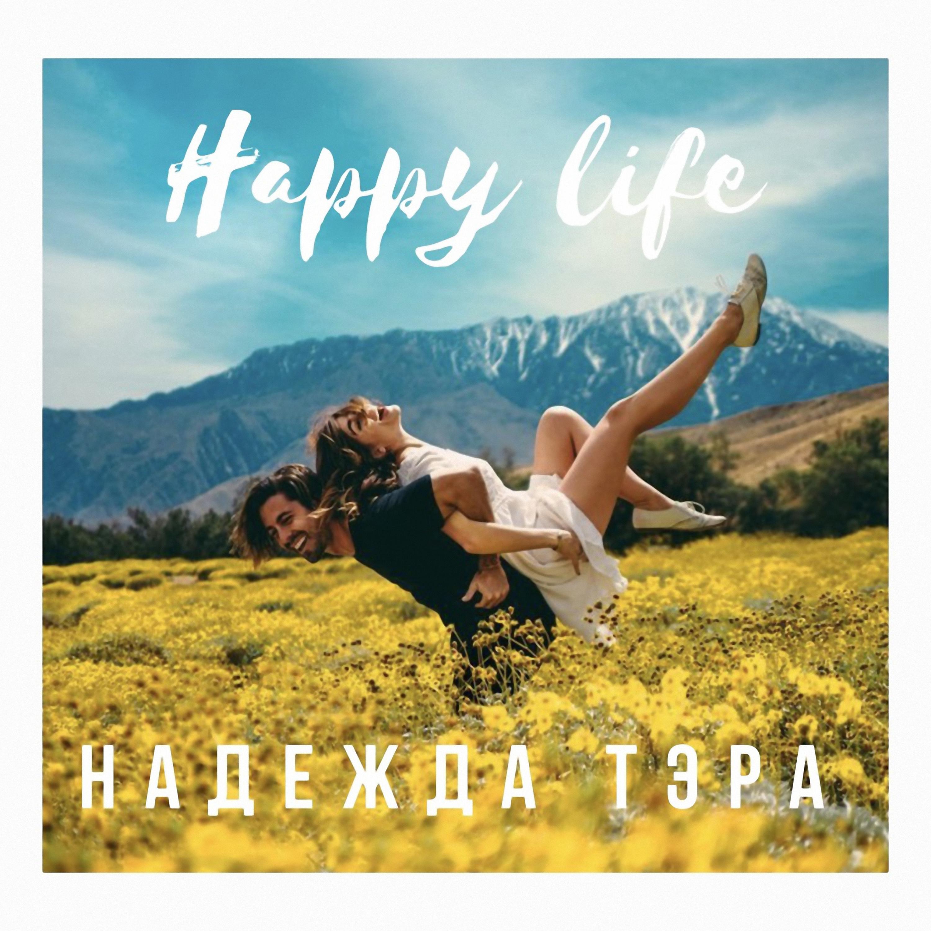 Постер альбома Happy Life