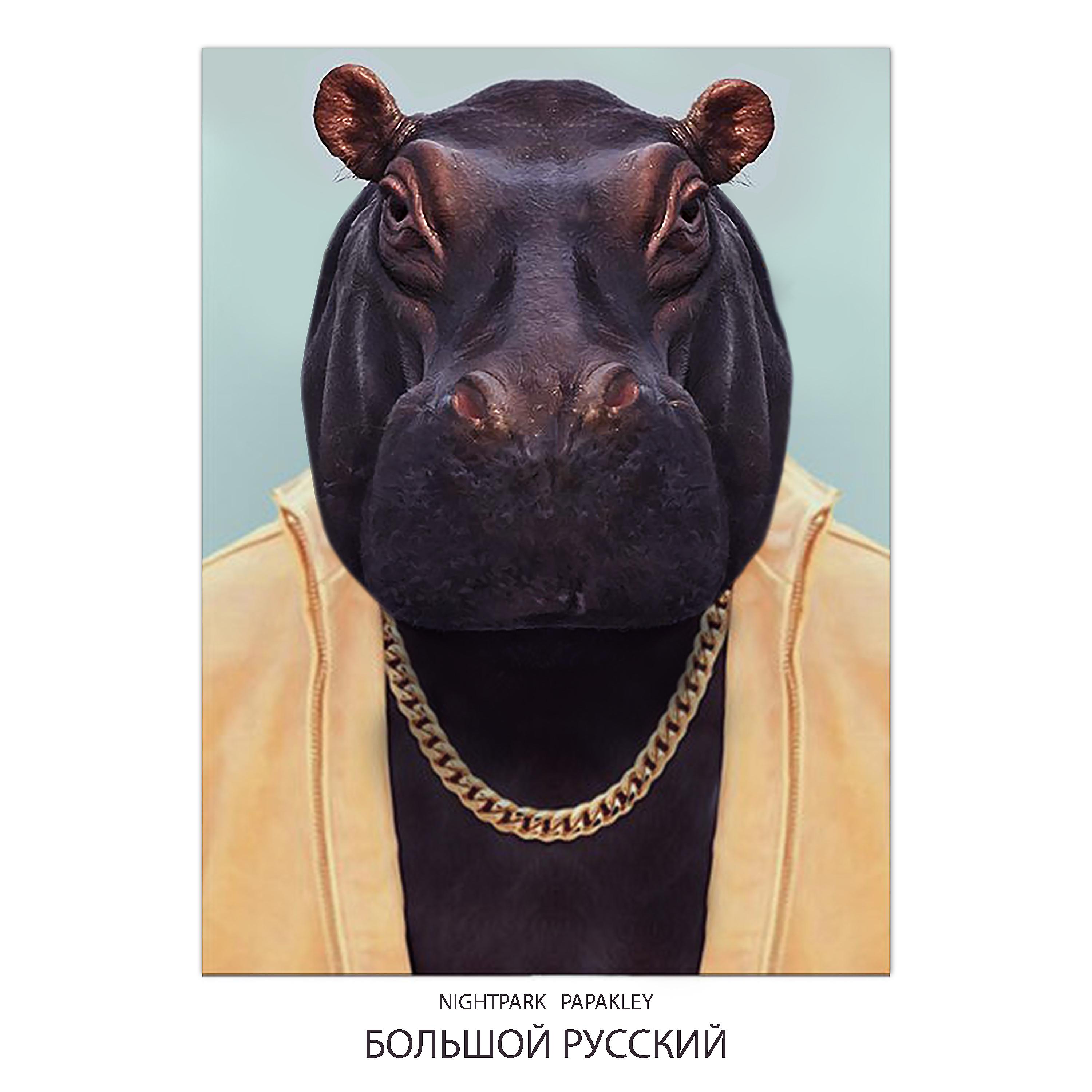 Постер альбома Большой русский
