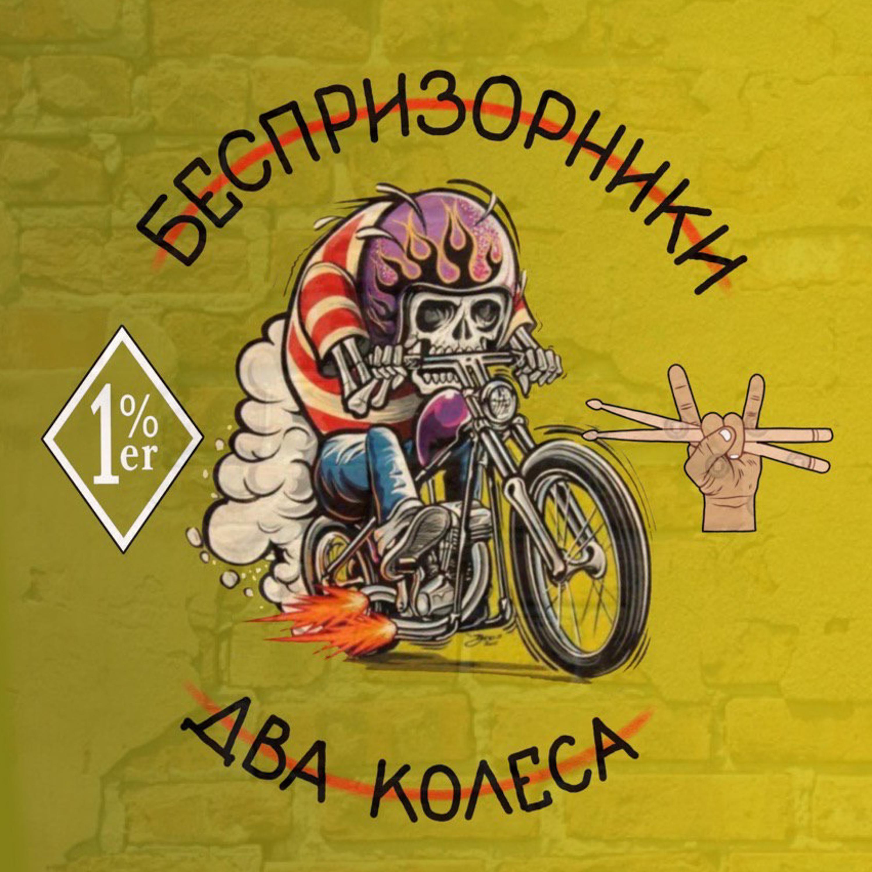 Постер альбома Два колеса