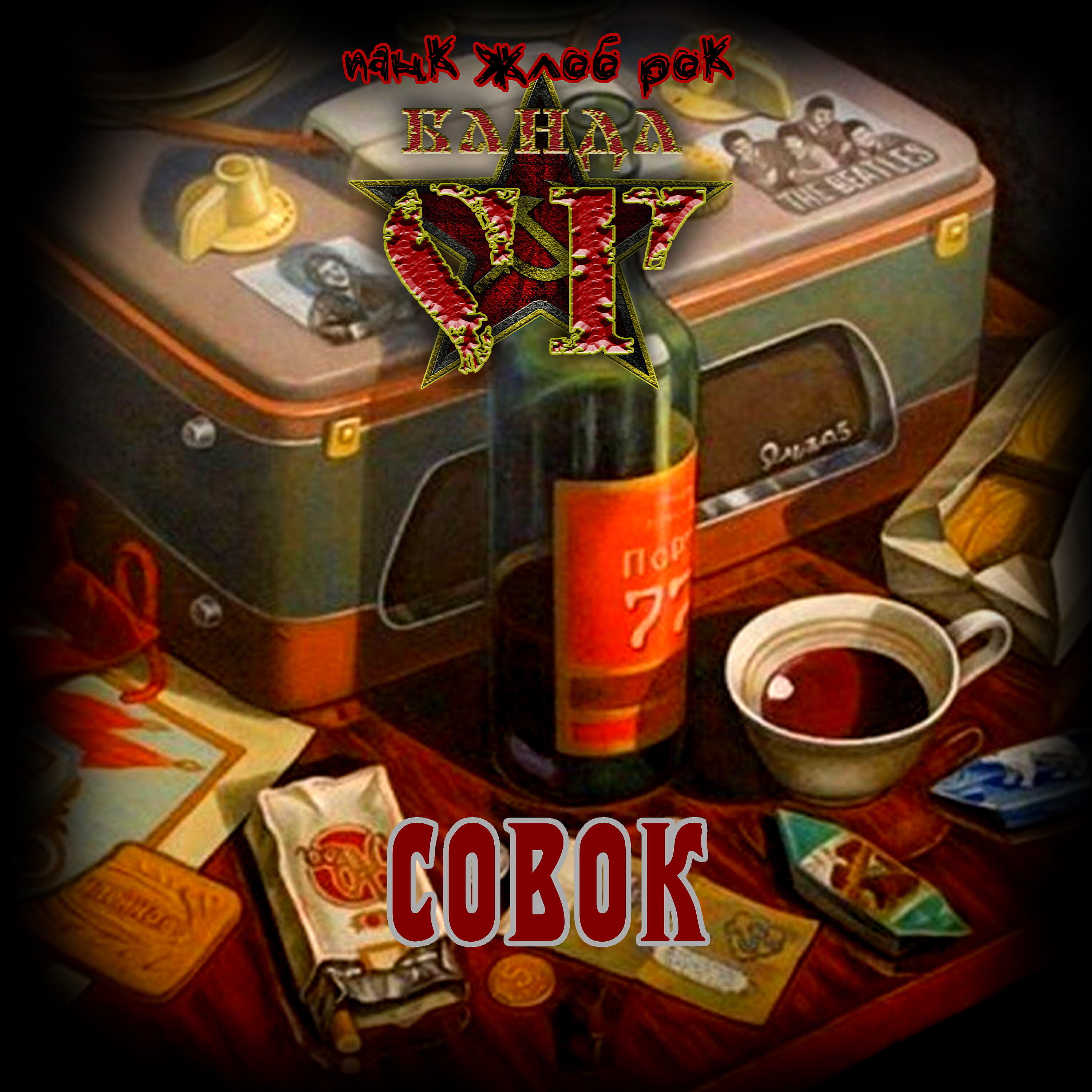 ПАНК ЖЛОБ РОК БАНДА СГ - Совок