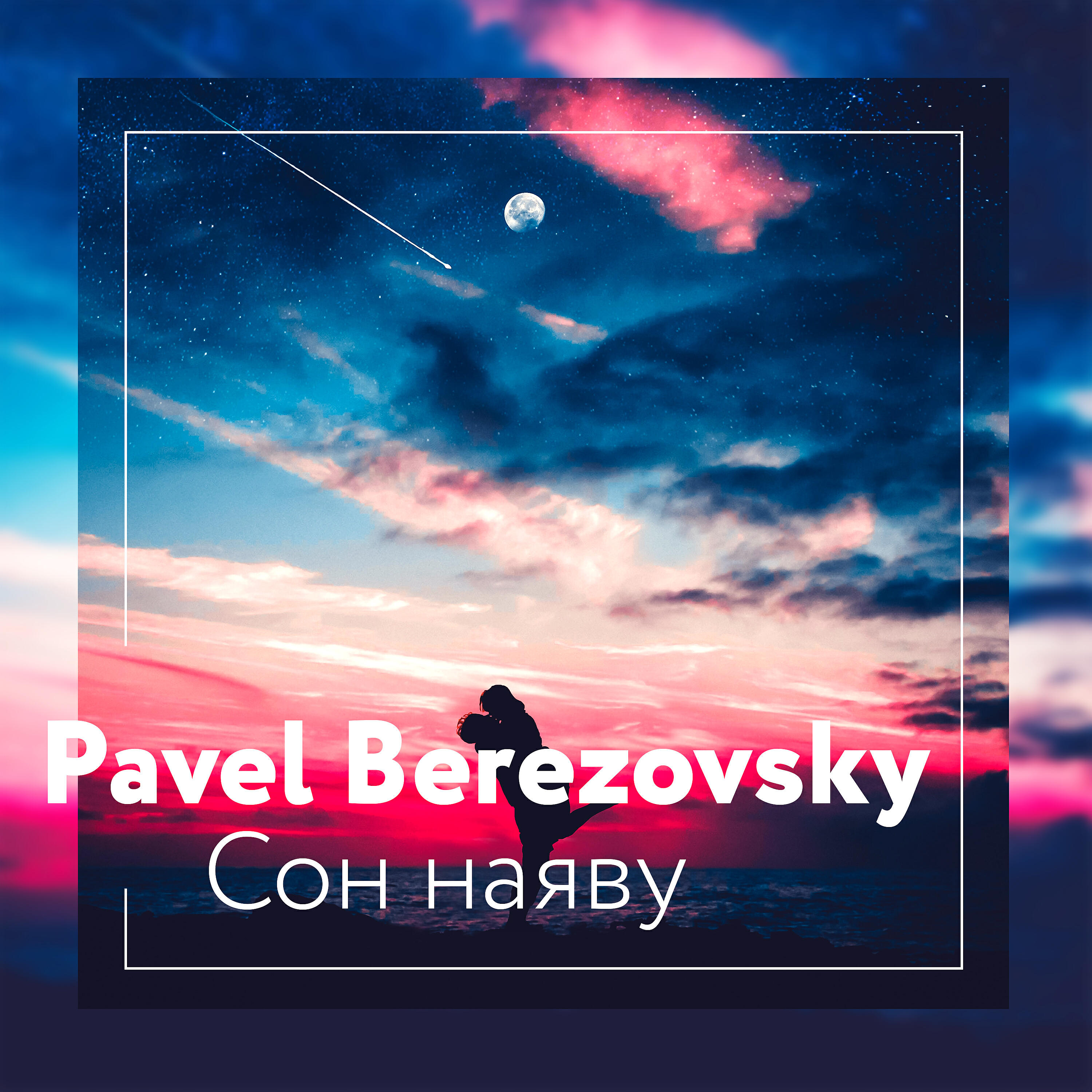 Pavel Berezovsky - Сон наяву