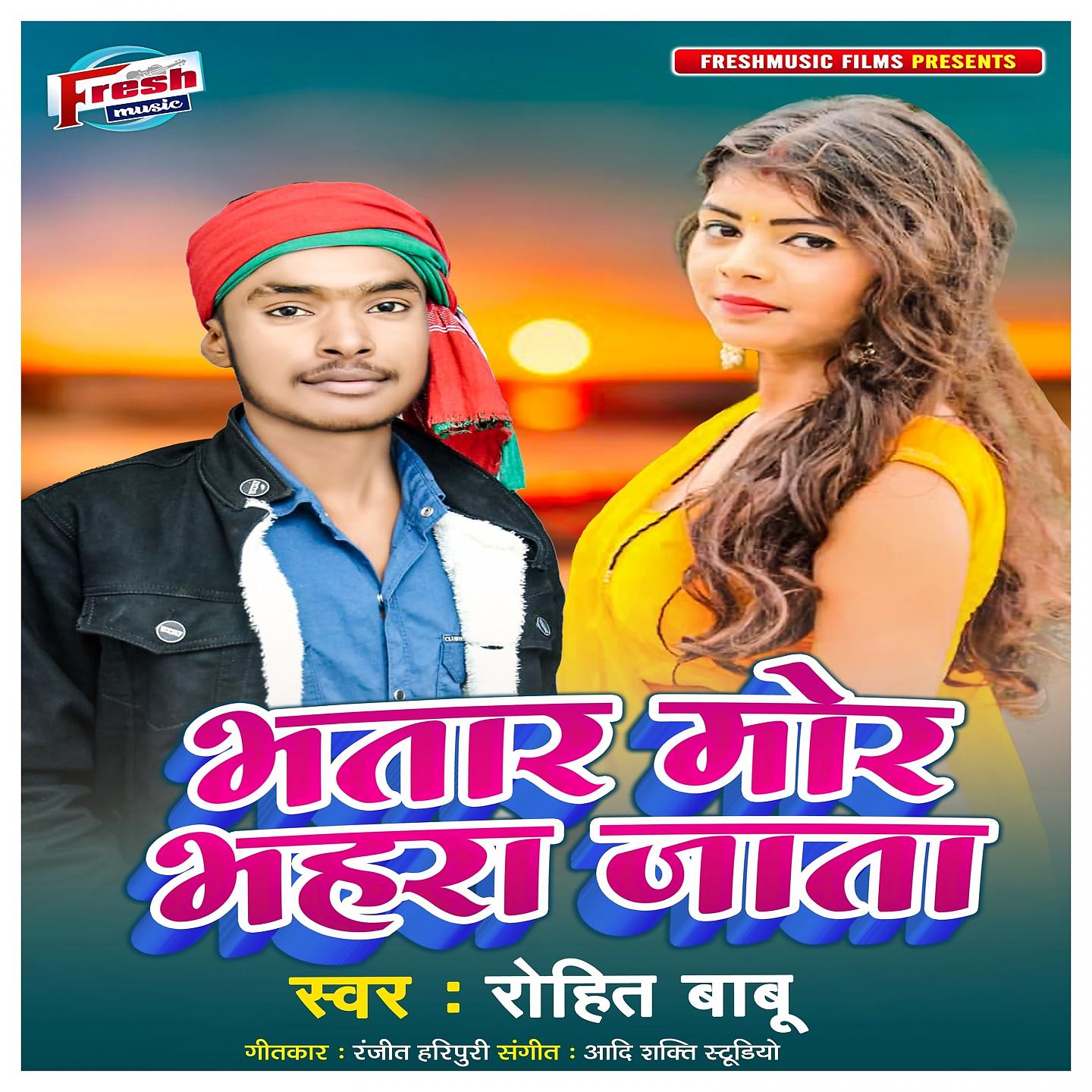 Rohit Babu - Bhatar Mor Bhahra Jata