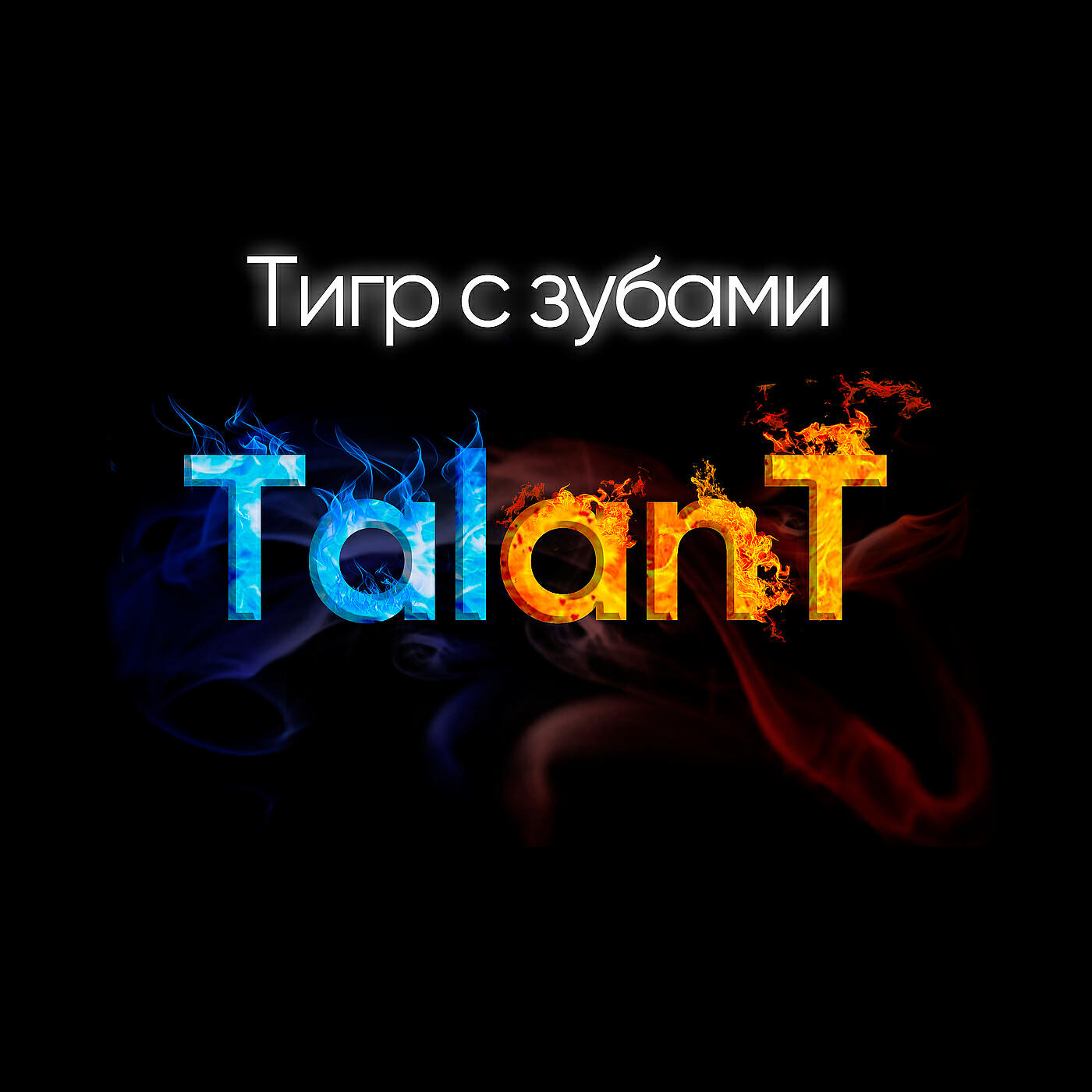 TalAnt - Тигр с зубами