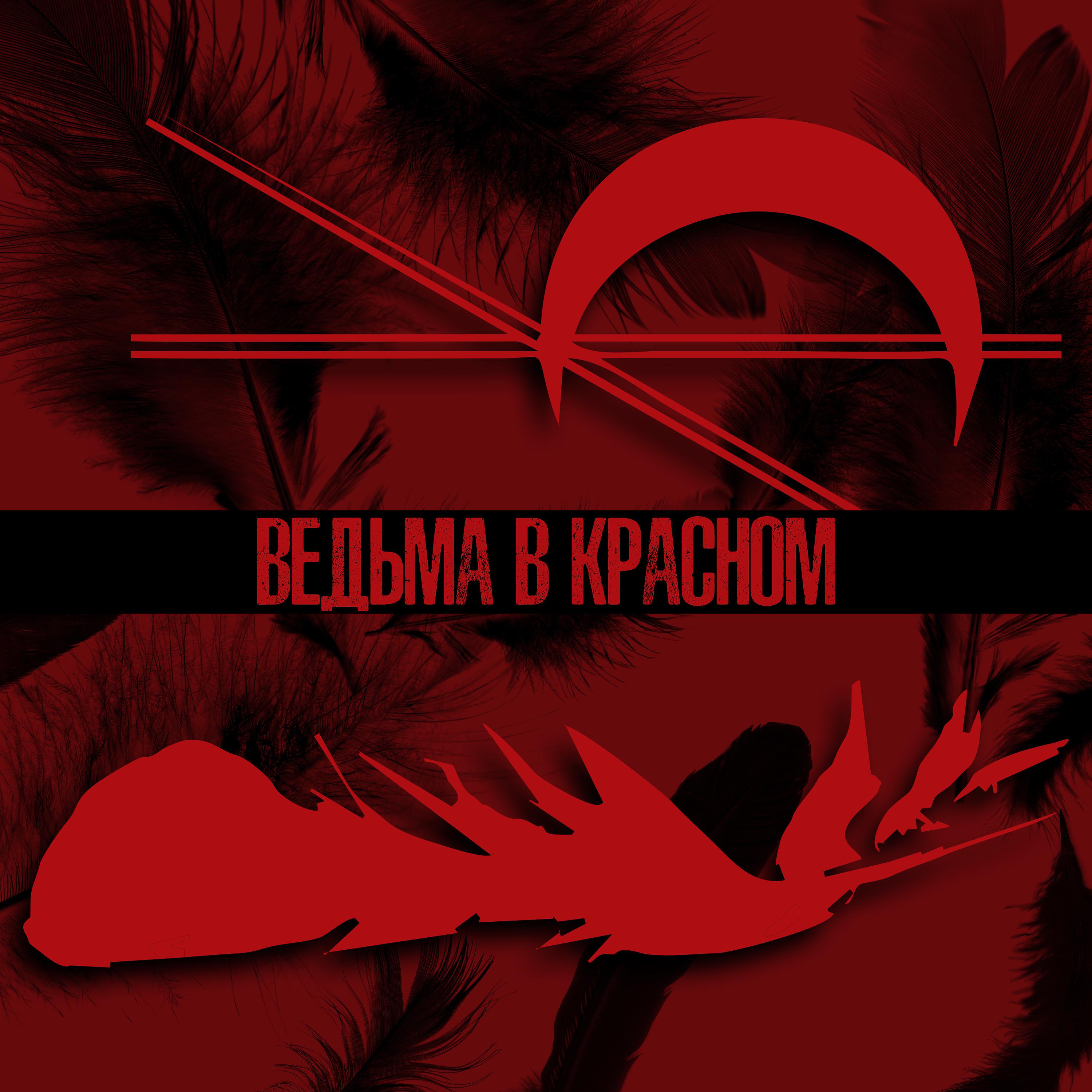 Постер альбома Ведьма в красном