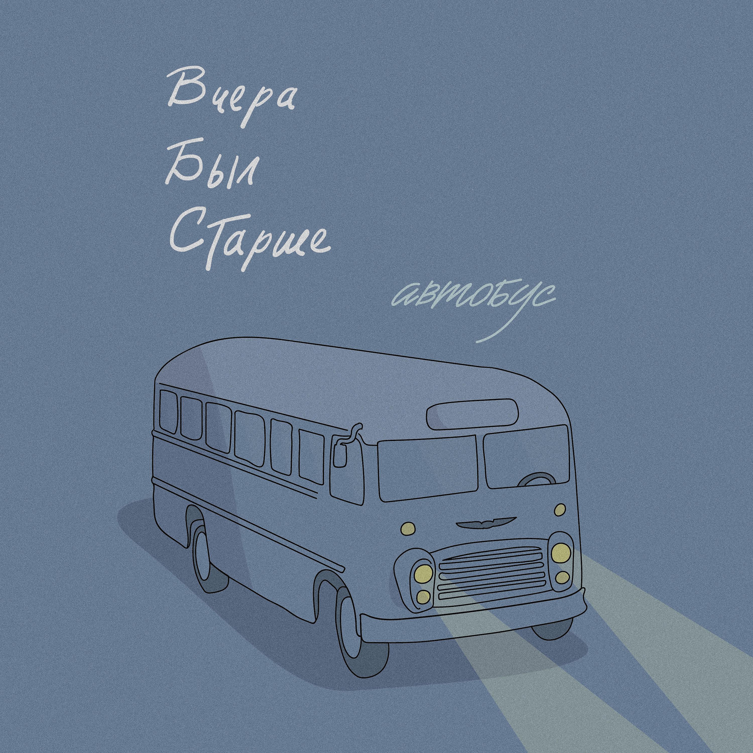 Постер альбома Автобус