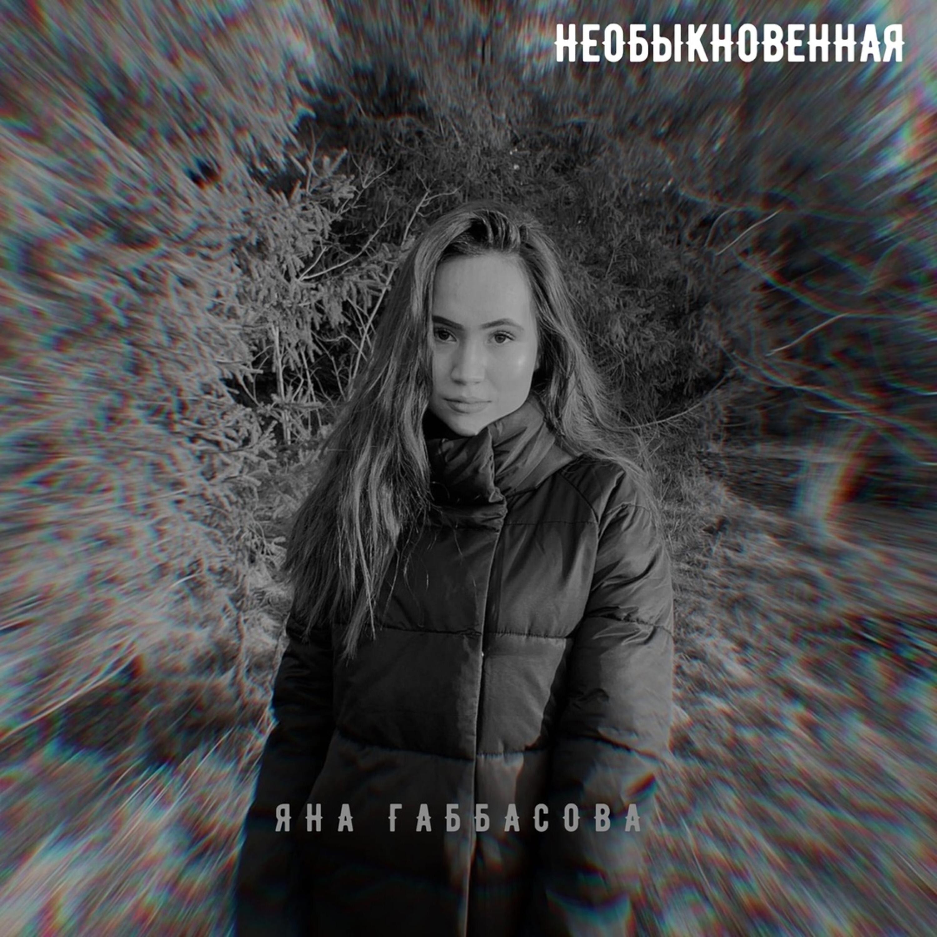 песня самая необыкновенная. песня самая необыкновенная. необыкновенная песня. музыкальное искусство. Soyana необыкновенная.