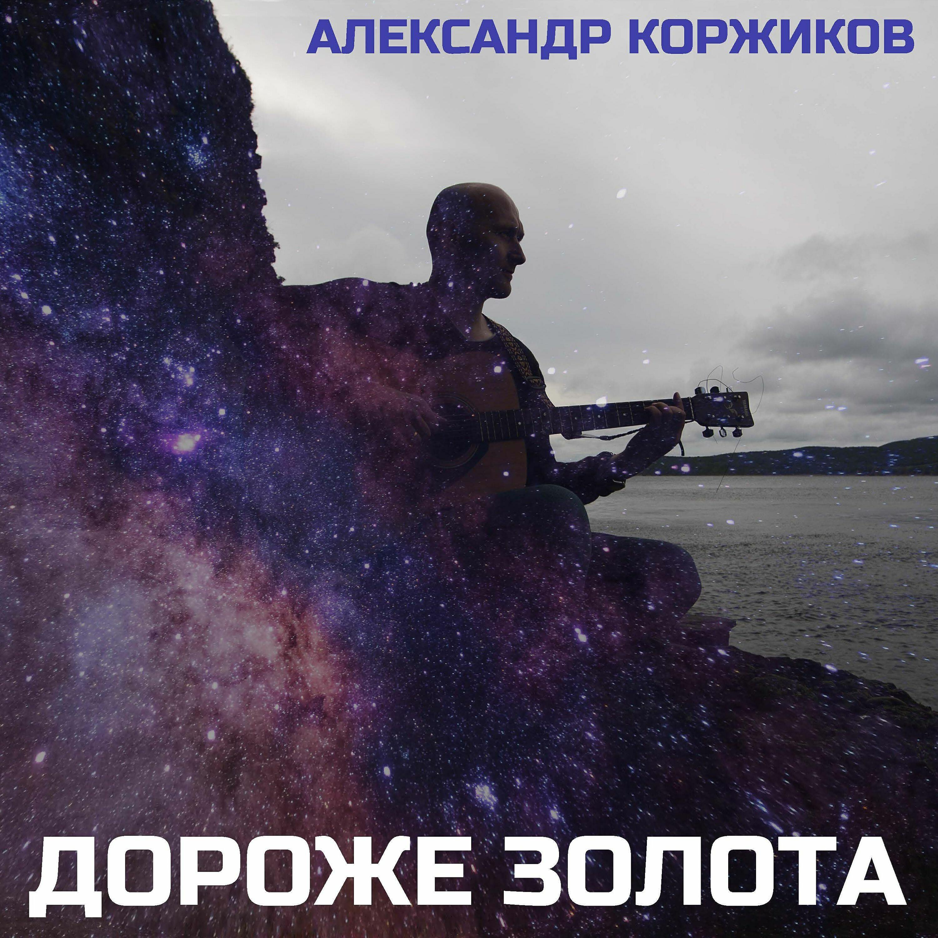 Александр Коржиков - Славу воздаю
